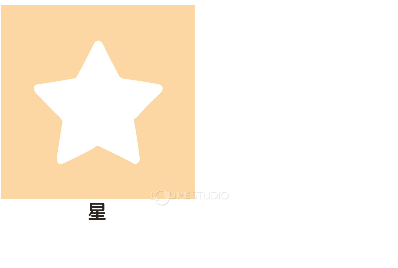 星 