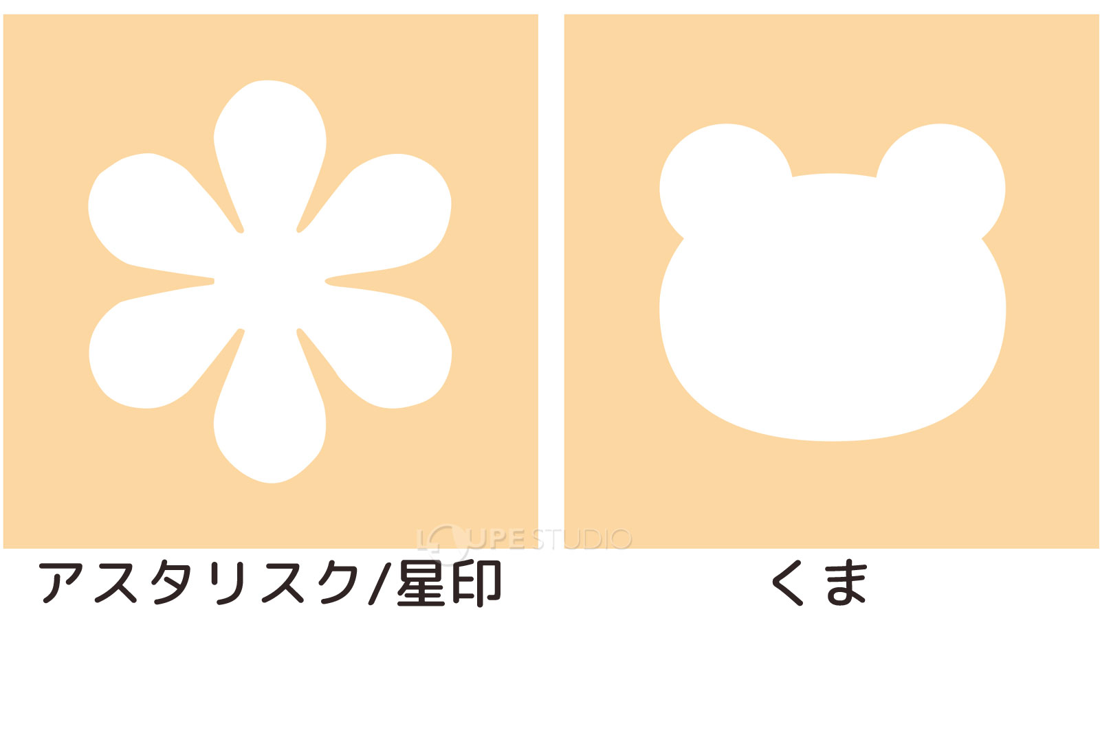 アスタリスク/星印&くま 