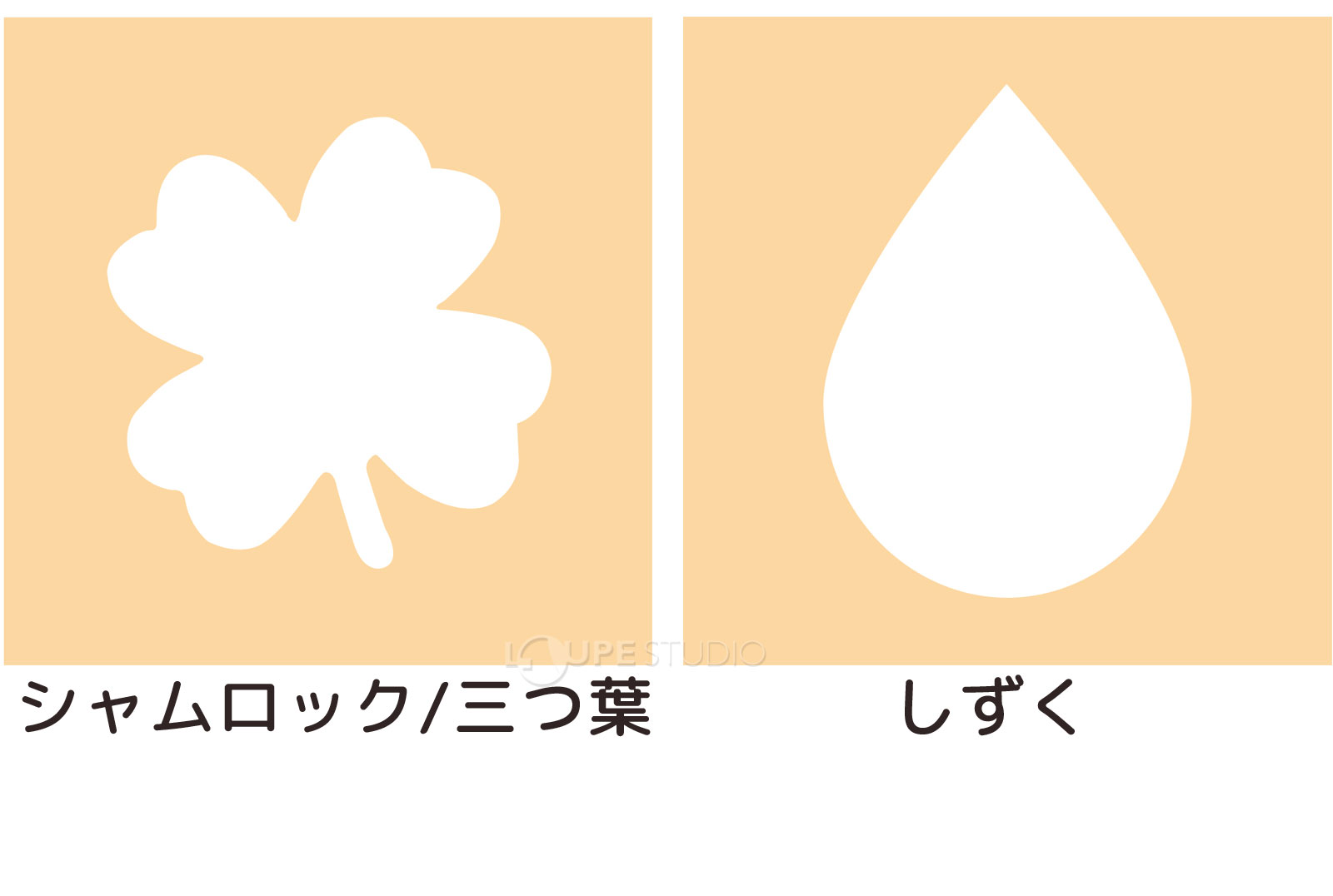 シャムロック/三つ葉&しずく 