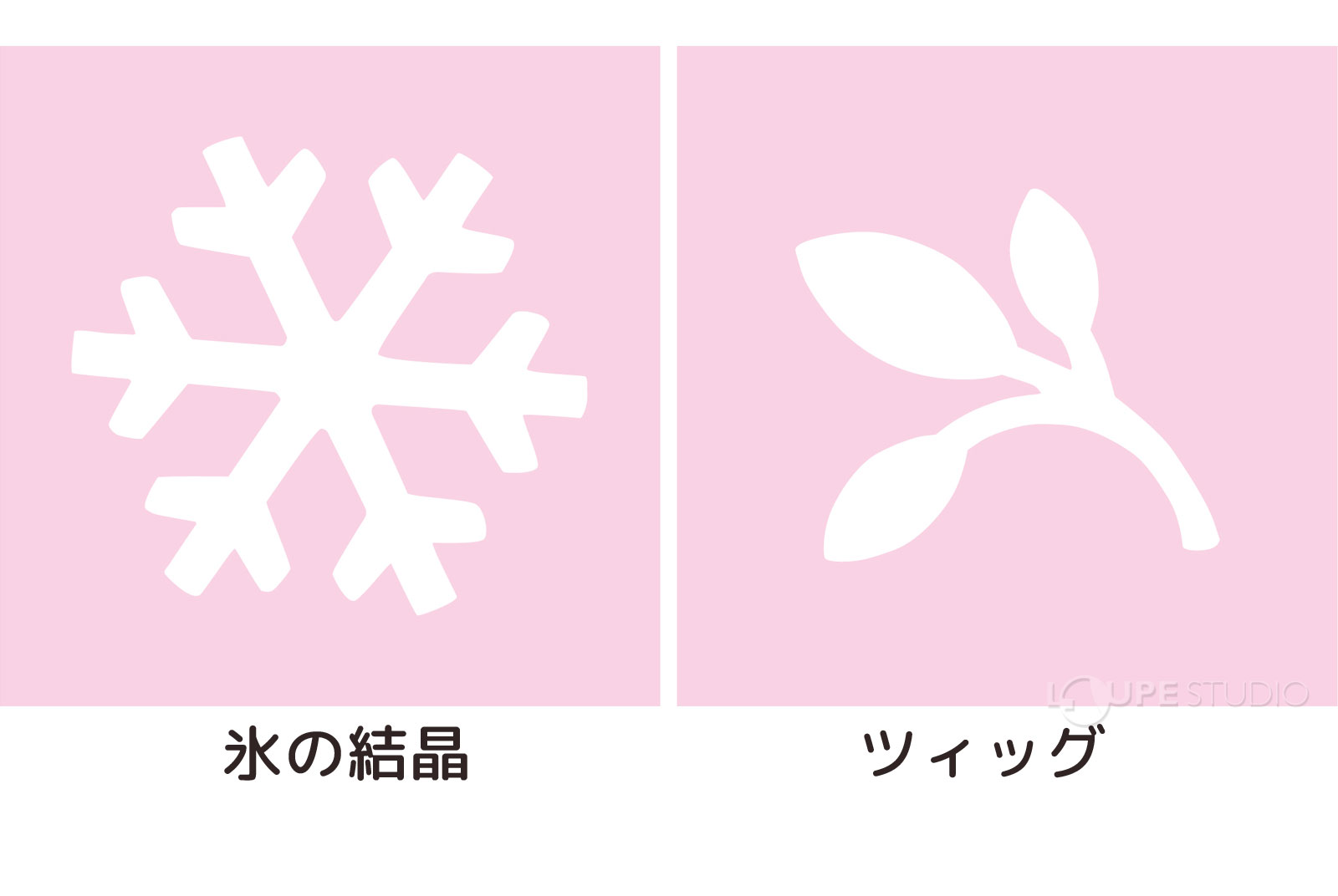 氷の結晶&ツィッグ 