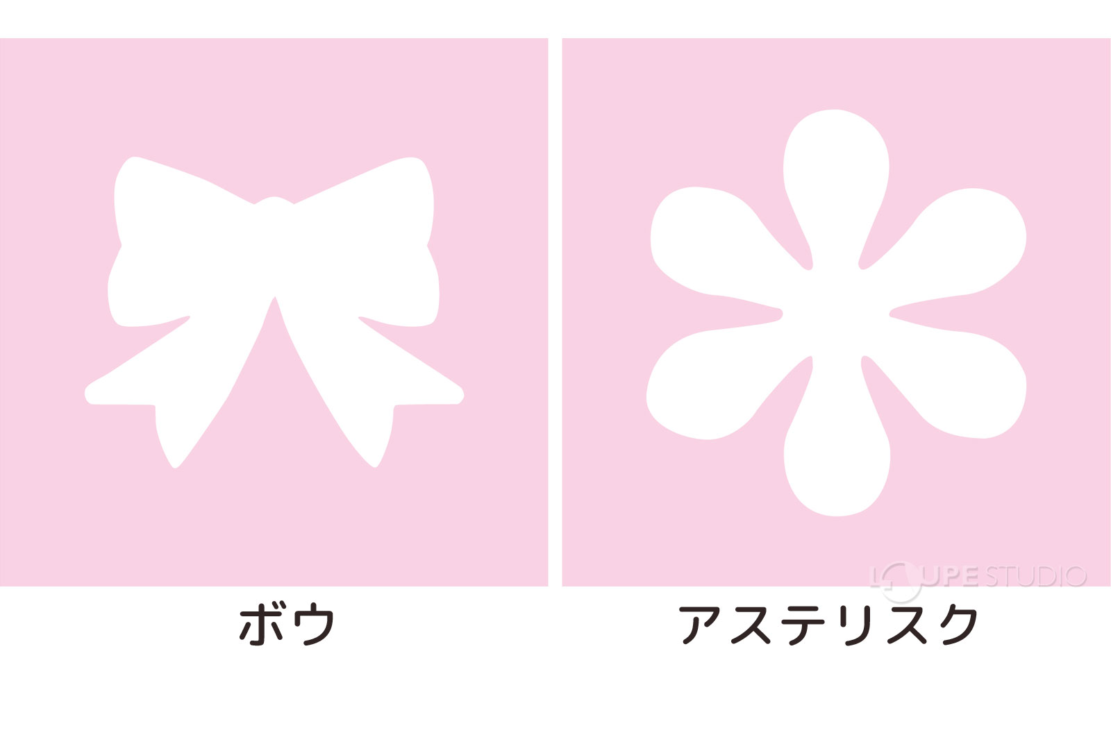 ボウ&アステリスク 