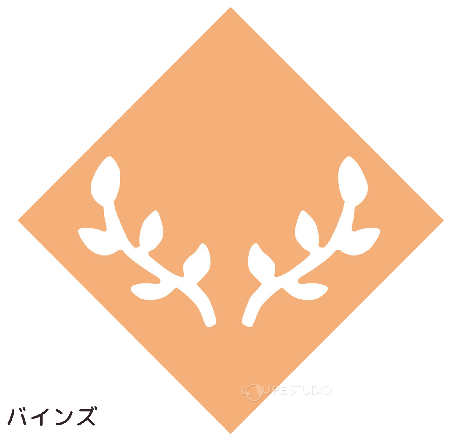 バインズ