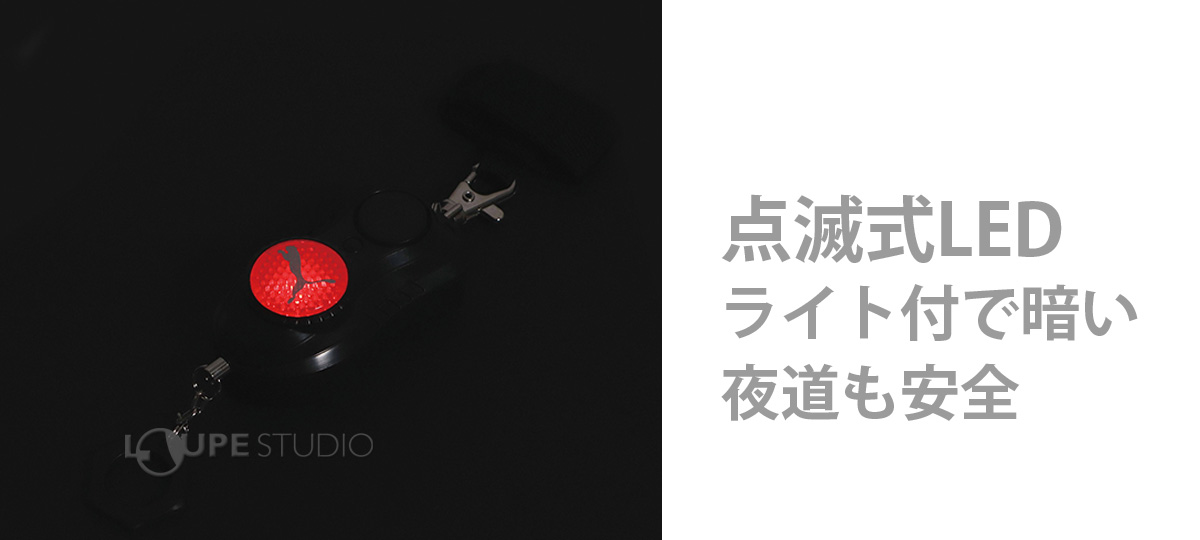 点滅式LEDライト付で暗い夜道も安全