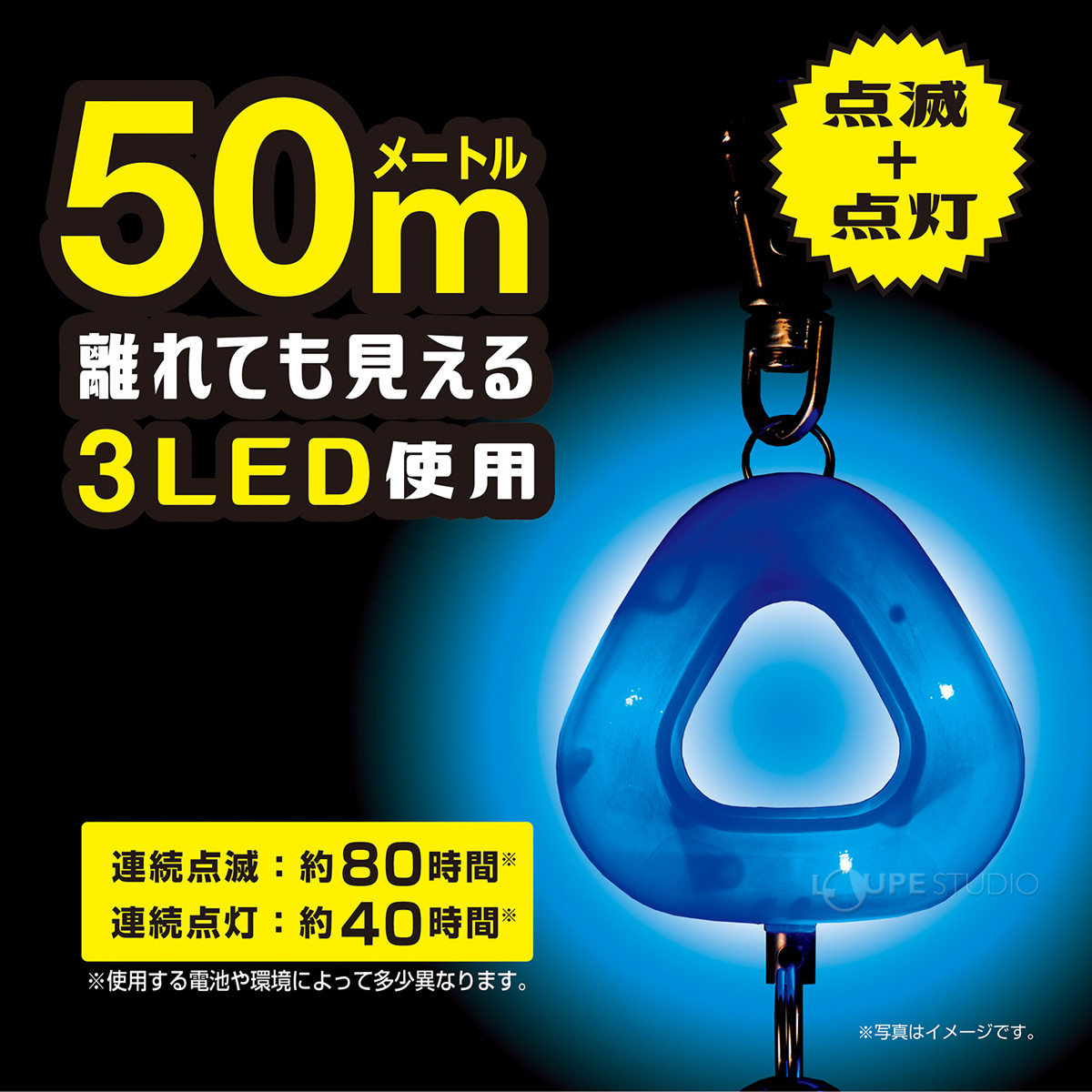 50m離れた暗闇の中でも超発光 