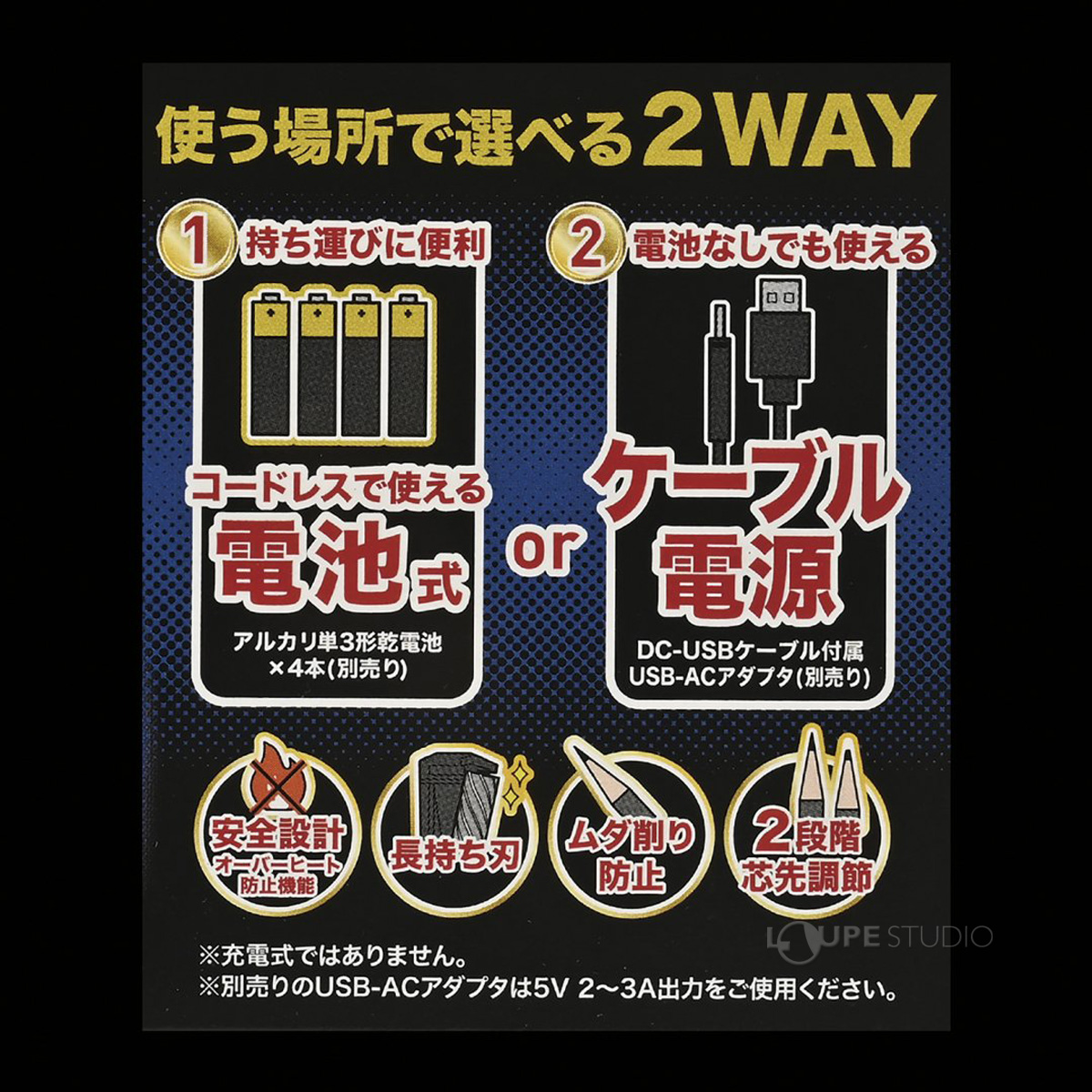 USB給電と電池の2WAYで使用可能 