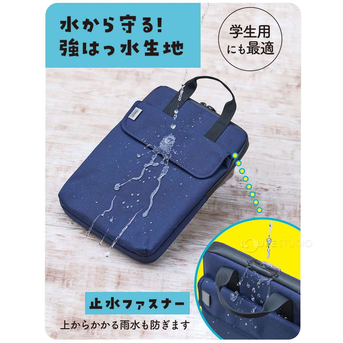 水から守る 