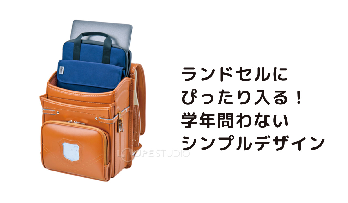ランドセルにぴったり入る! 