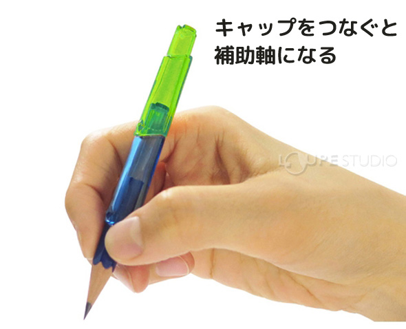 キャップをつなぐと補助軸になる 