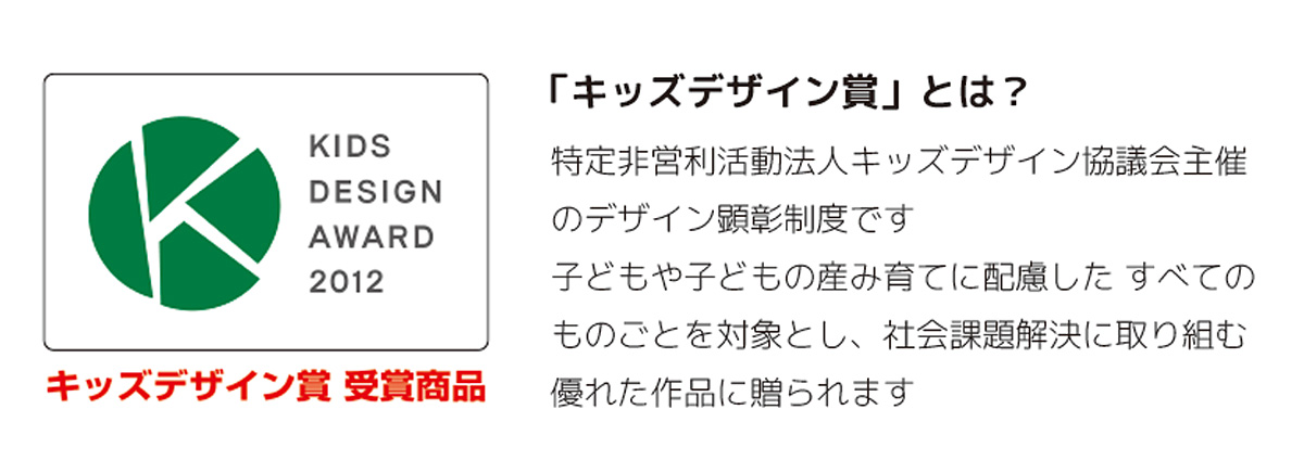 キッズデザイン賞受賞
