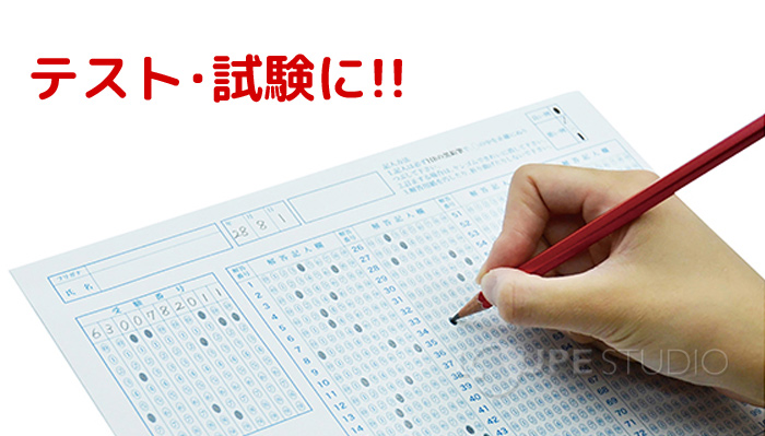 テスト・試験に!! 