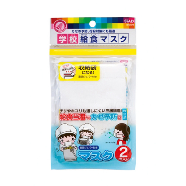 給食マスク 2枚入 マスク 子供 こども 無地 洗える 文具 小学校 小学生 学校 入学 給食当番 飛沫 風邪 花粉 ウィルス 予防 衛生用品 白
