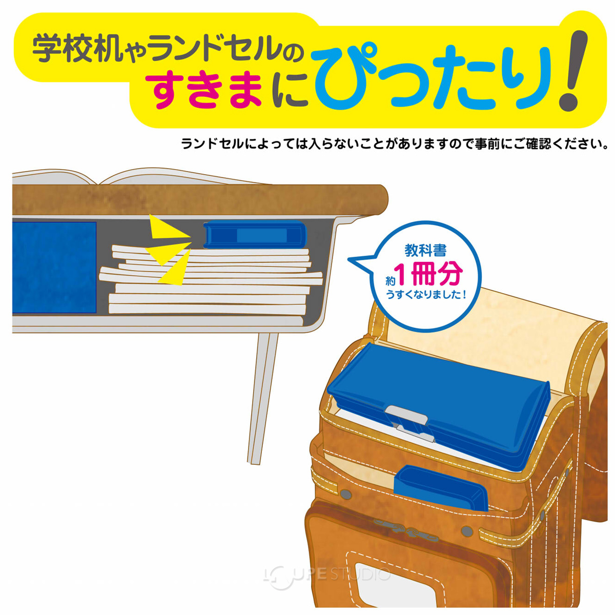 ランドセルのすきまにぴったり 