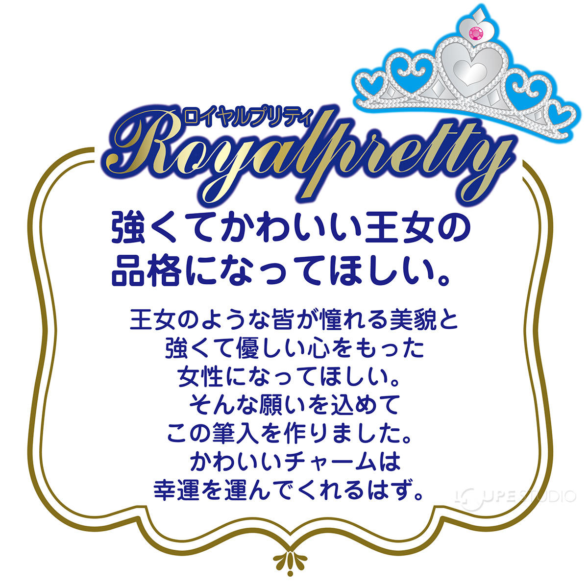 ロイヤルプリティ 