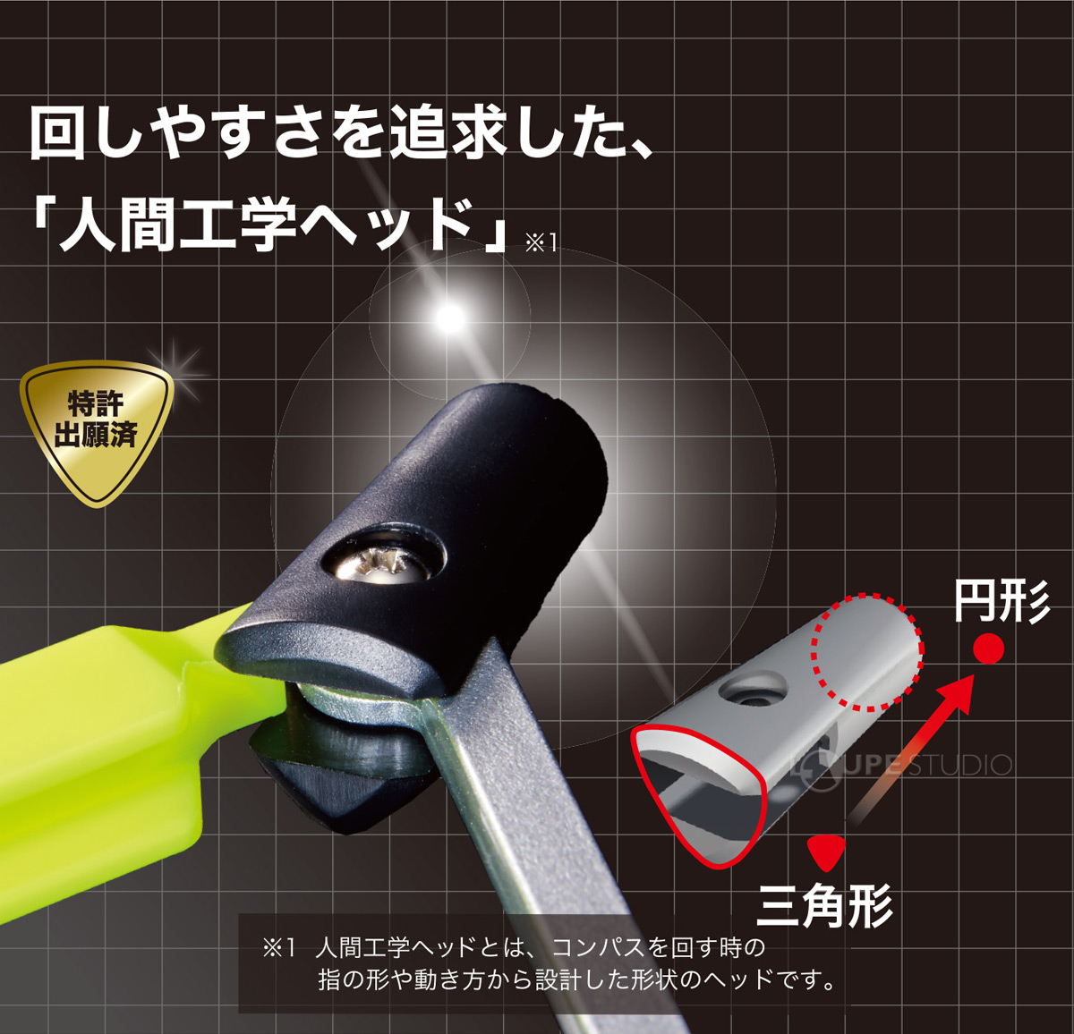 人間工学ヘッド