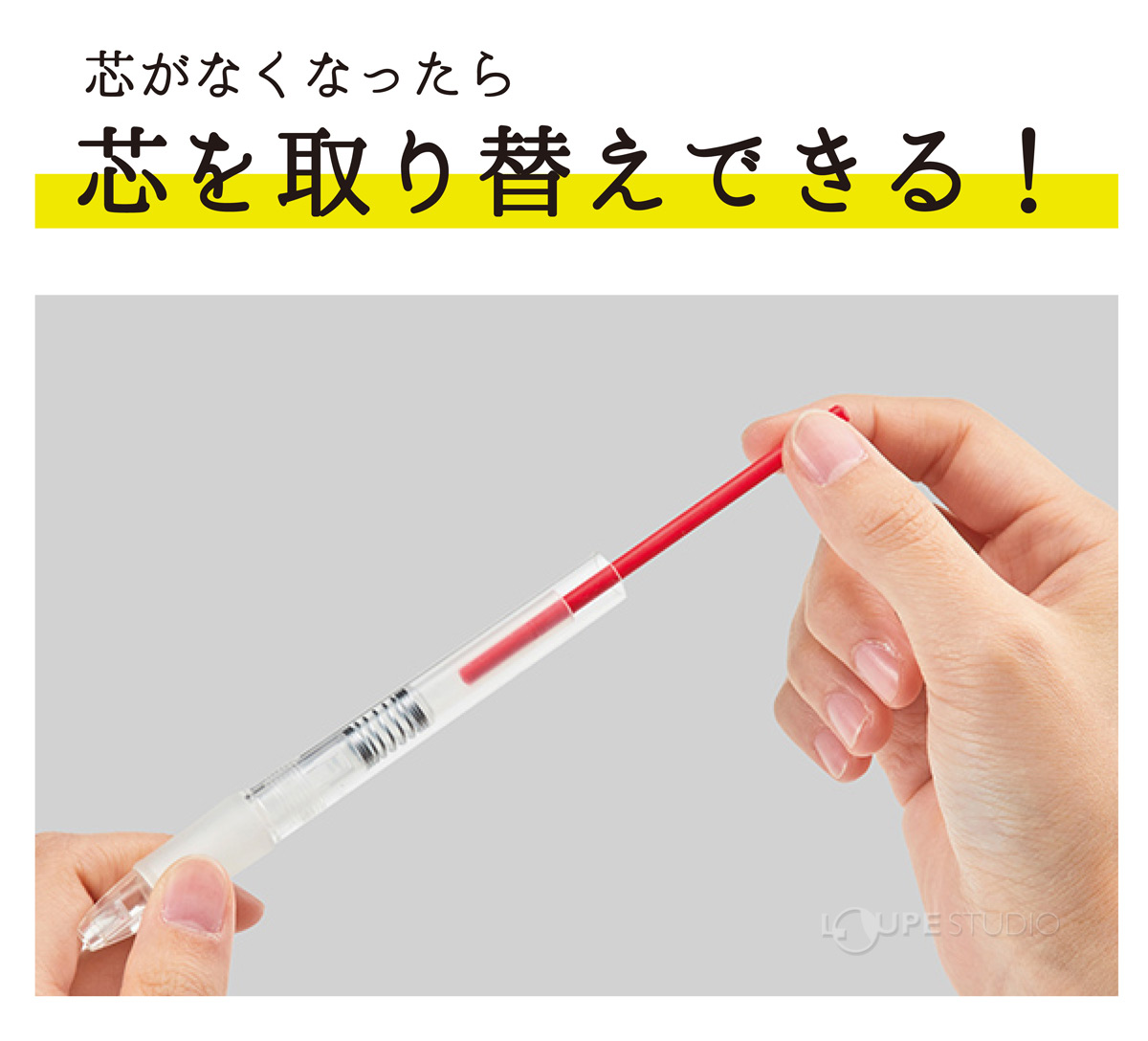 芯を取り替えてできる 