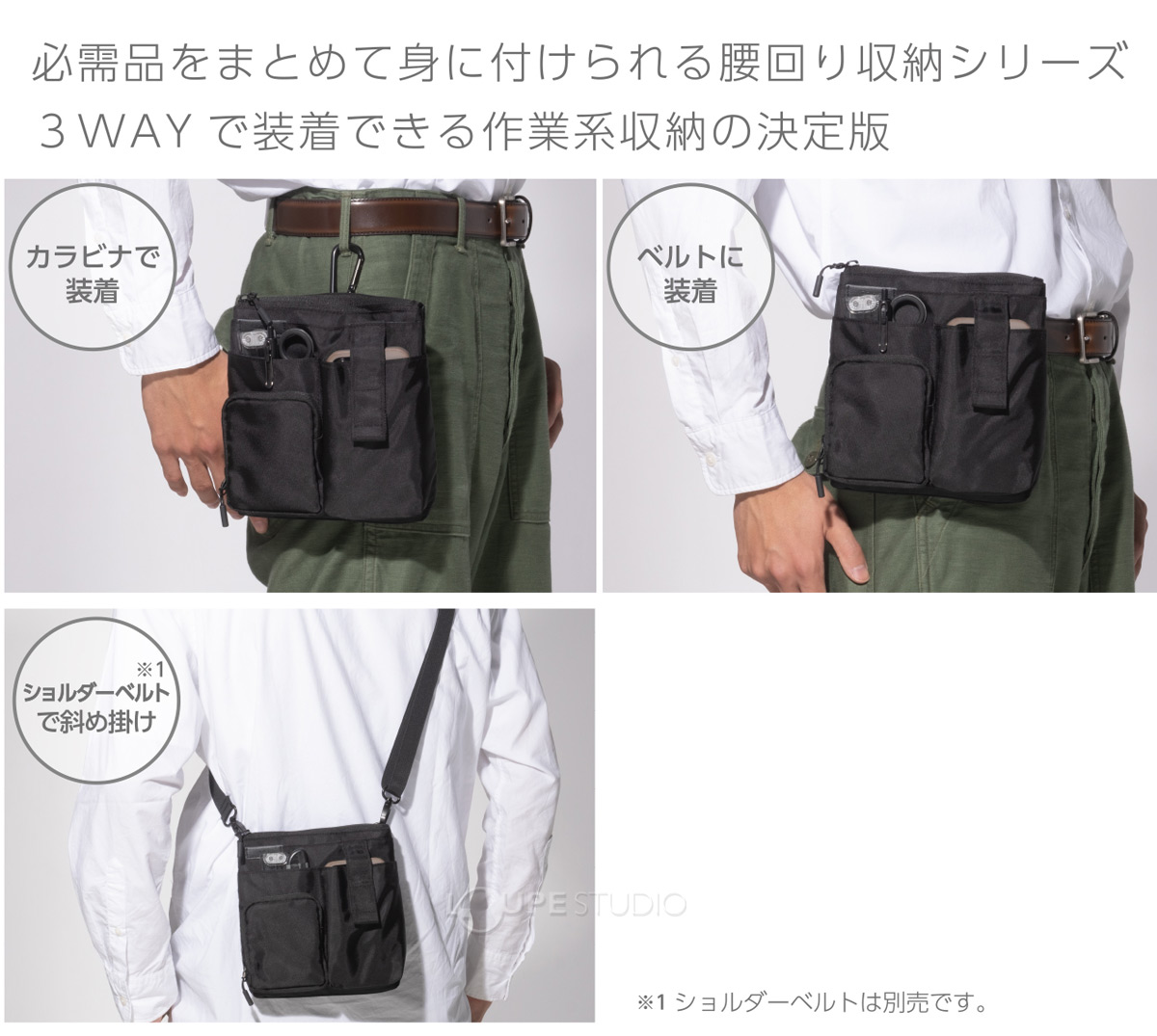 3wayで装着 