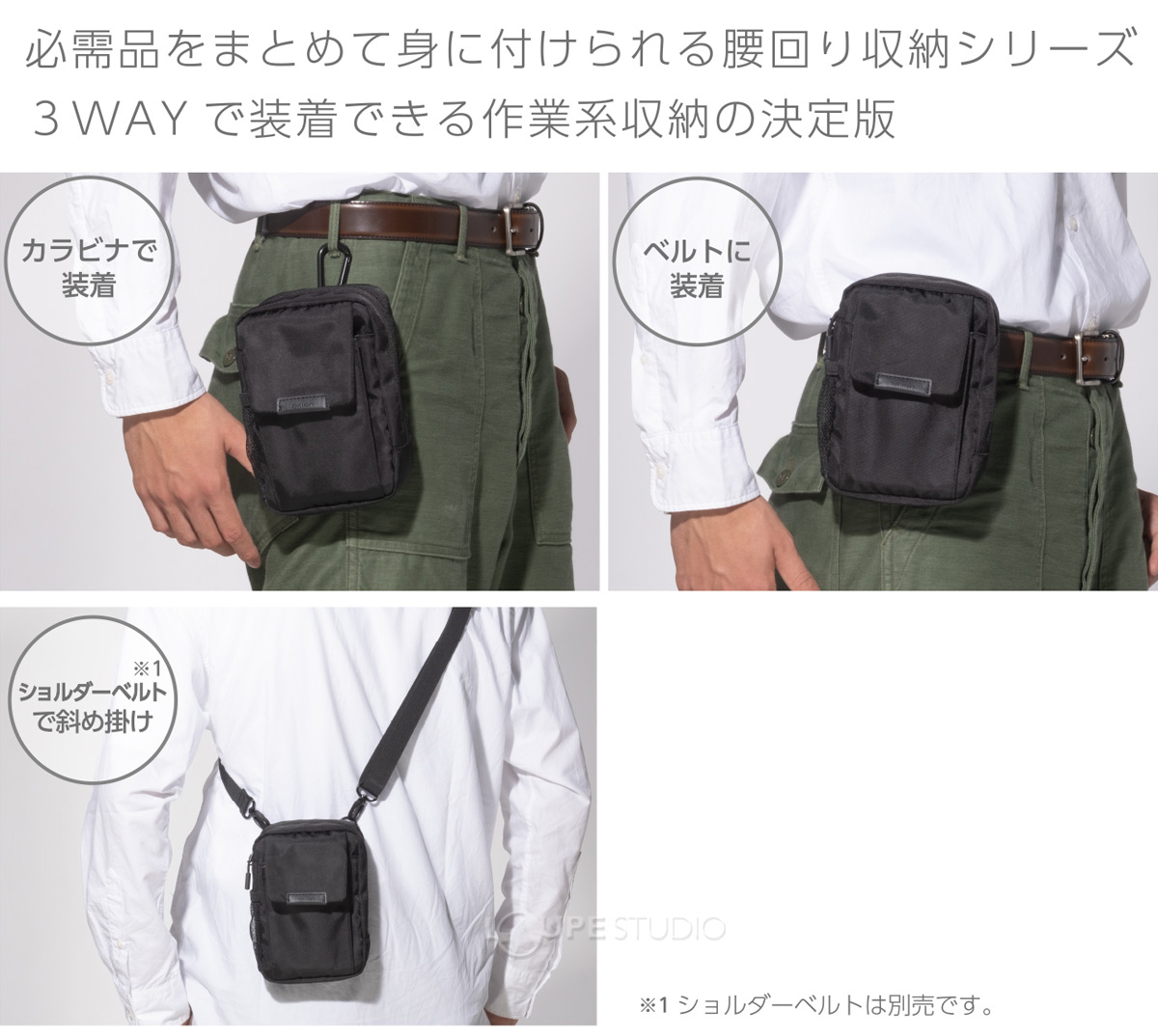 3wayで装着 