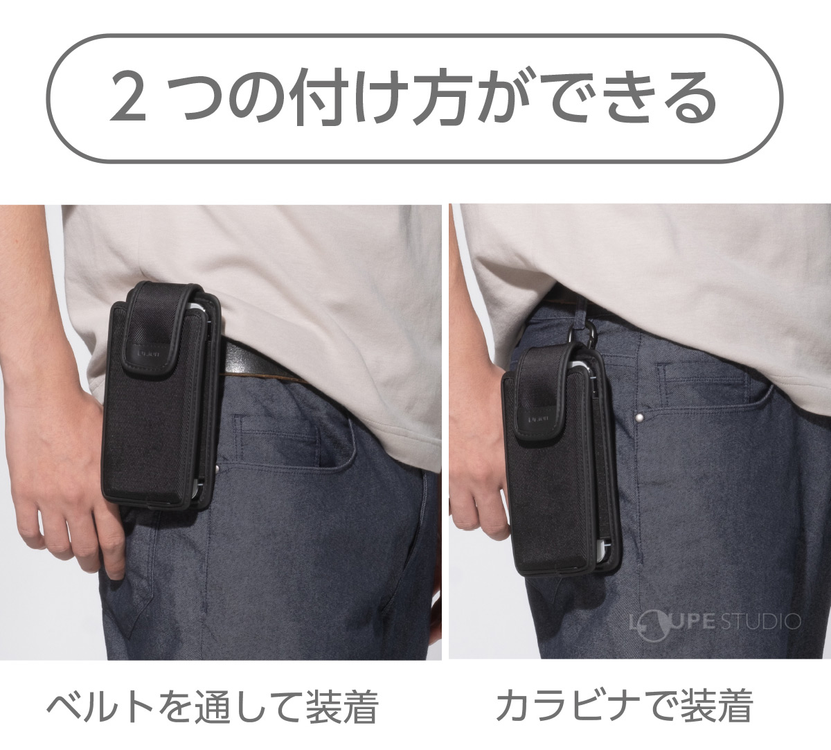 2つの付け方ができる 