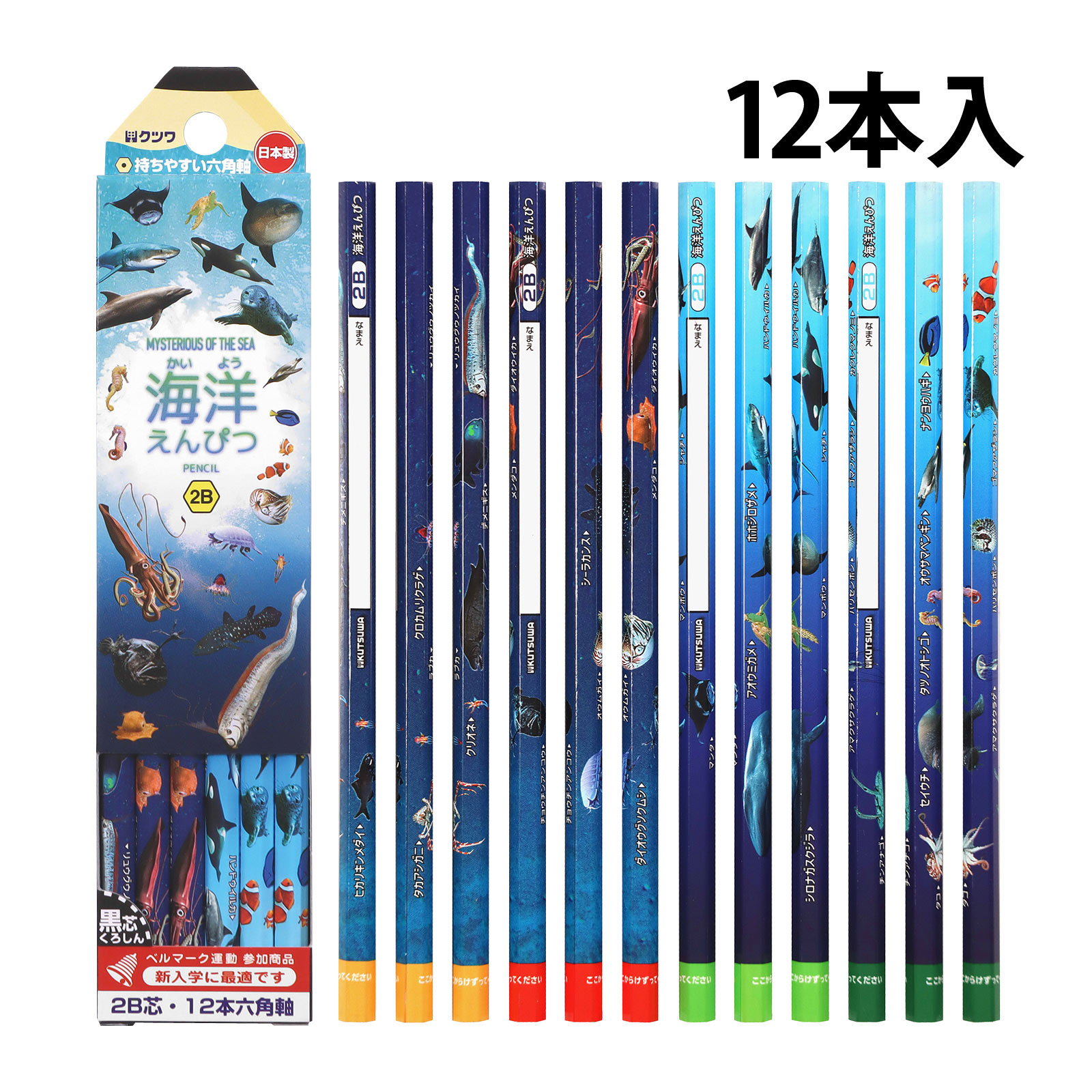 鉛筆 えんぴつ 2B 海洋えんぴつ 12本入り 子供 小学生 入学準備 学習 文具 文房具 筆記用具 海洋生物 深海生物 持ち方 日本製 六角軸 プレゼント