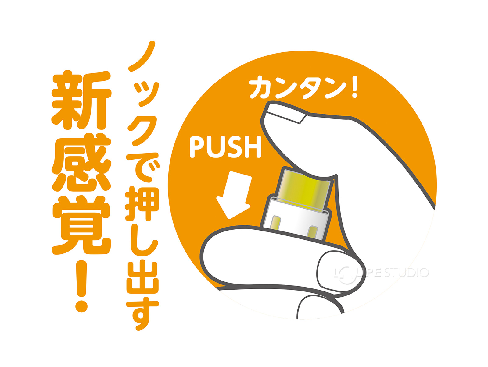 ノックで押し出す新感覚 