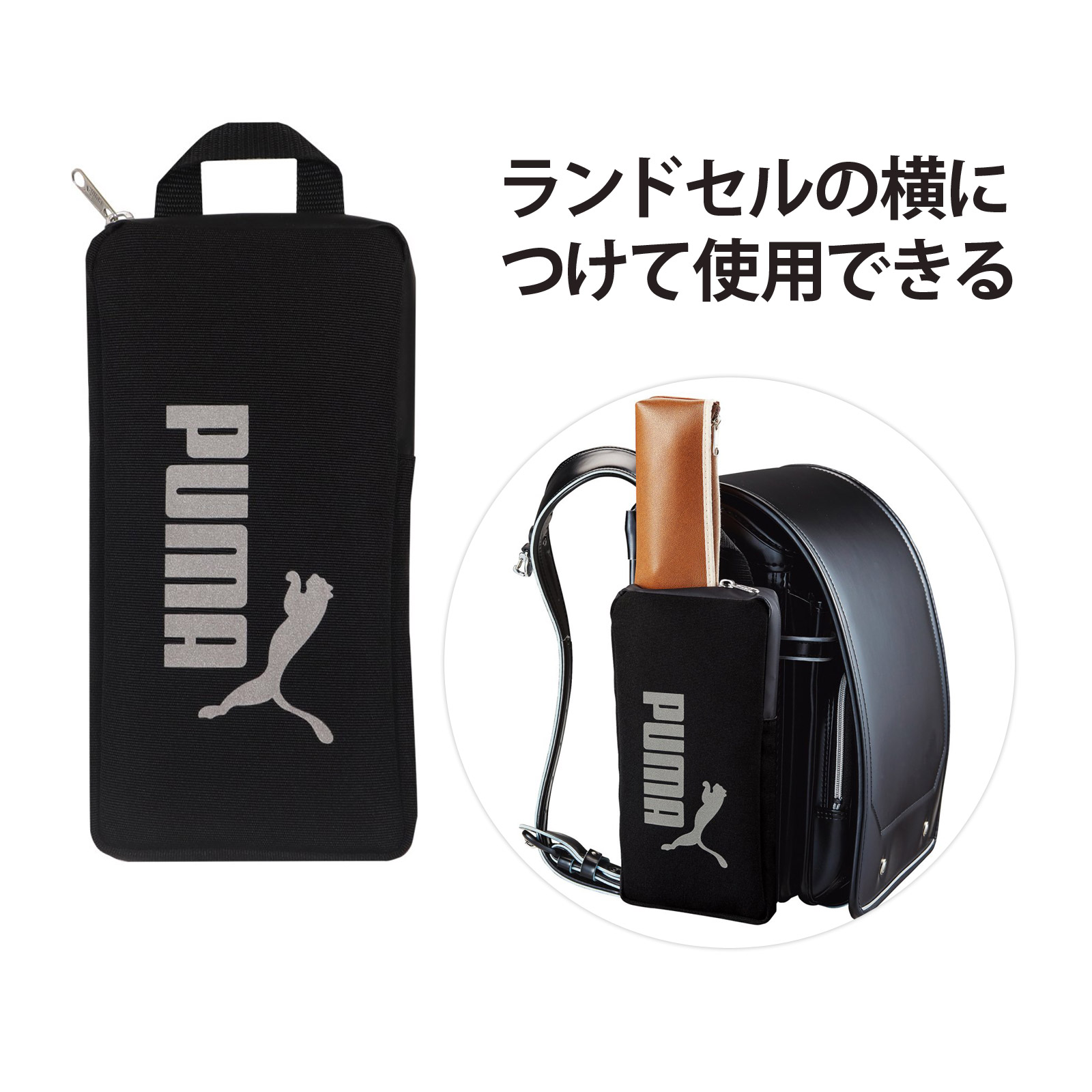 ポケット 収納 ランドセル 小学生 通学 登下校 雨 撥水加工 男の子 黒 ブラック PUMA プーマ ランドセルサイドポケット リコーダー 夜間 光る 安全 安心