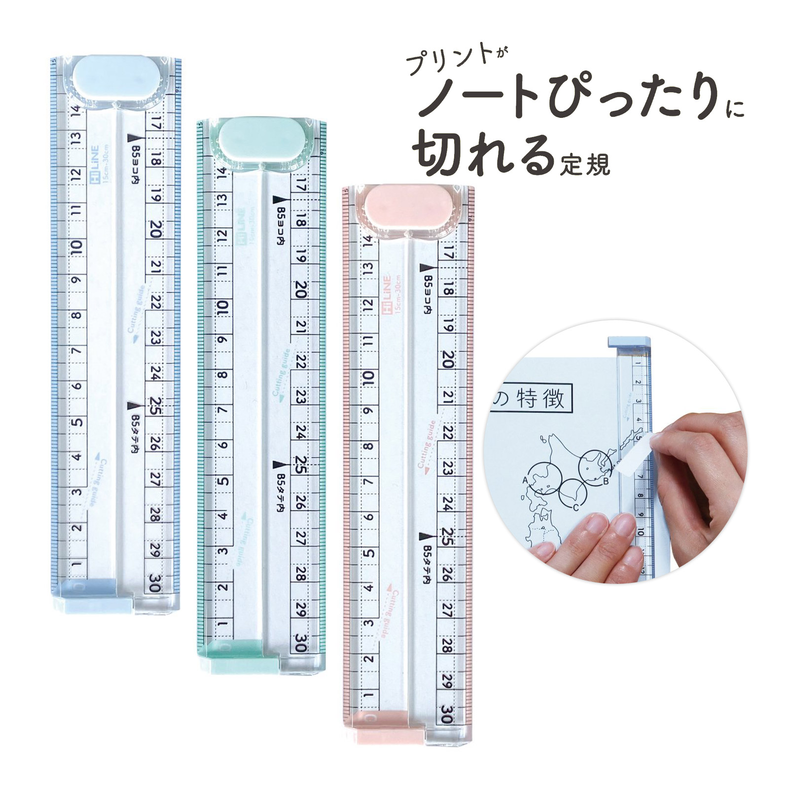 定規 ものさし 30cm カッター 紙 プリント用紙 切る 文具 学校 授業 学童用品 工作 図工 DIY 長さ 計る ノート 整理 ノートぴったりに切れる定規 
