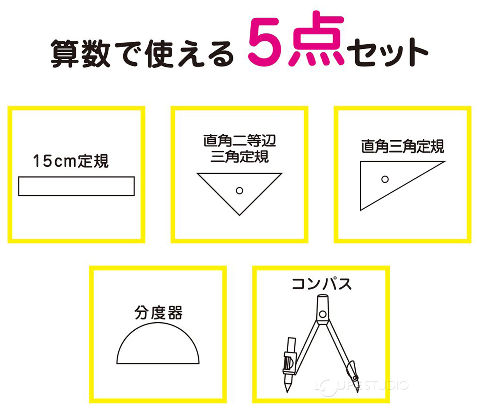 算数で使える5点セット 