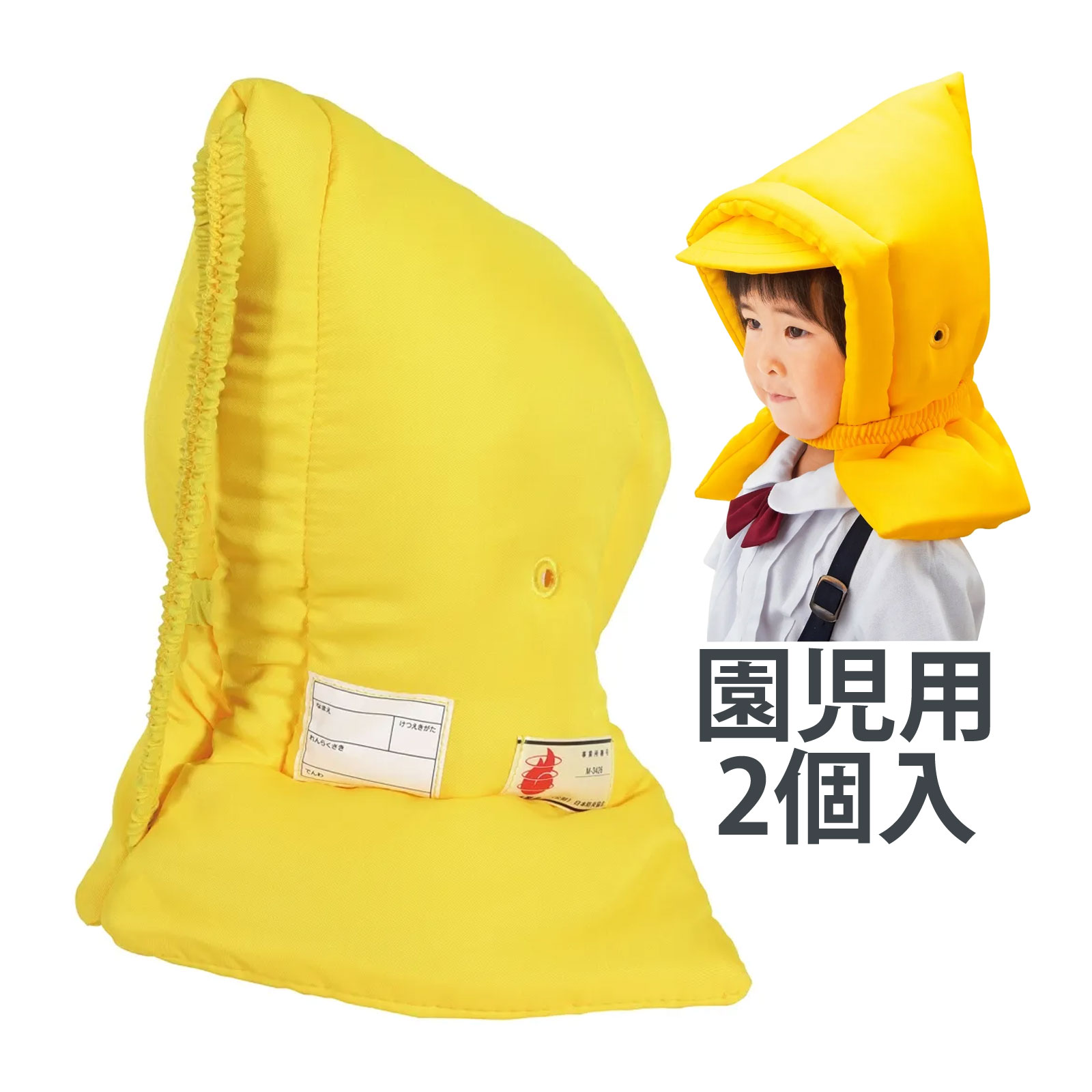 園児用 防災ずきん 2個 黄色 園児用 防災用品