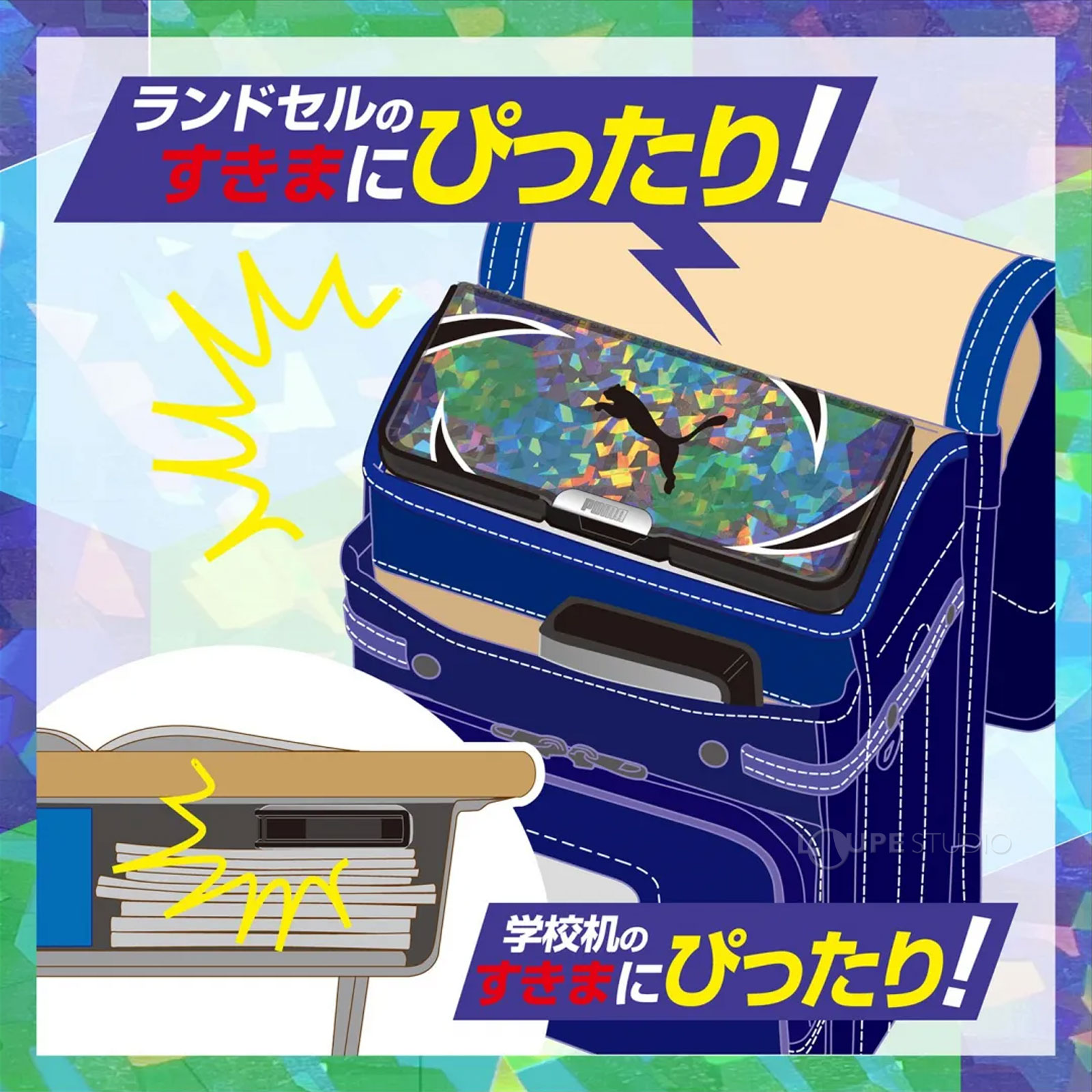 ランドセルのすきまにぴったり 