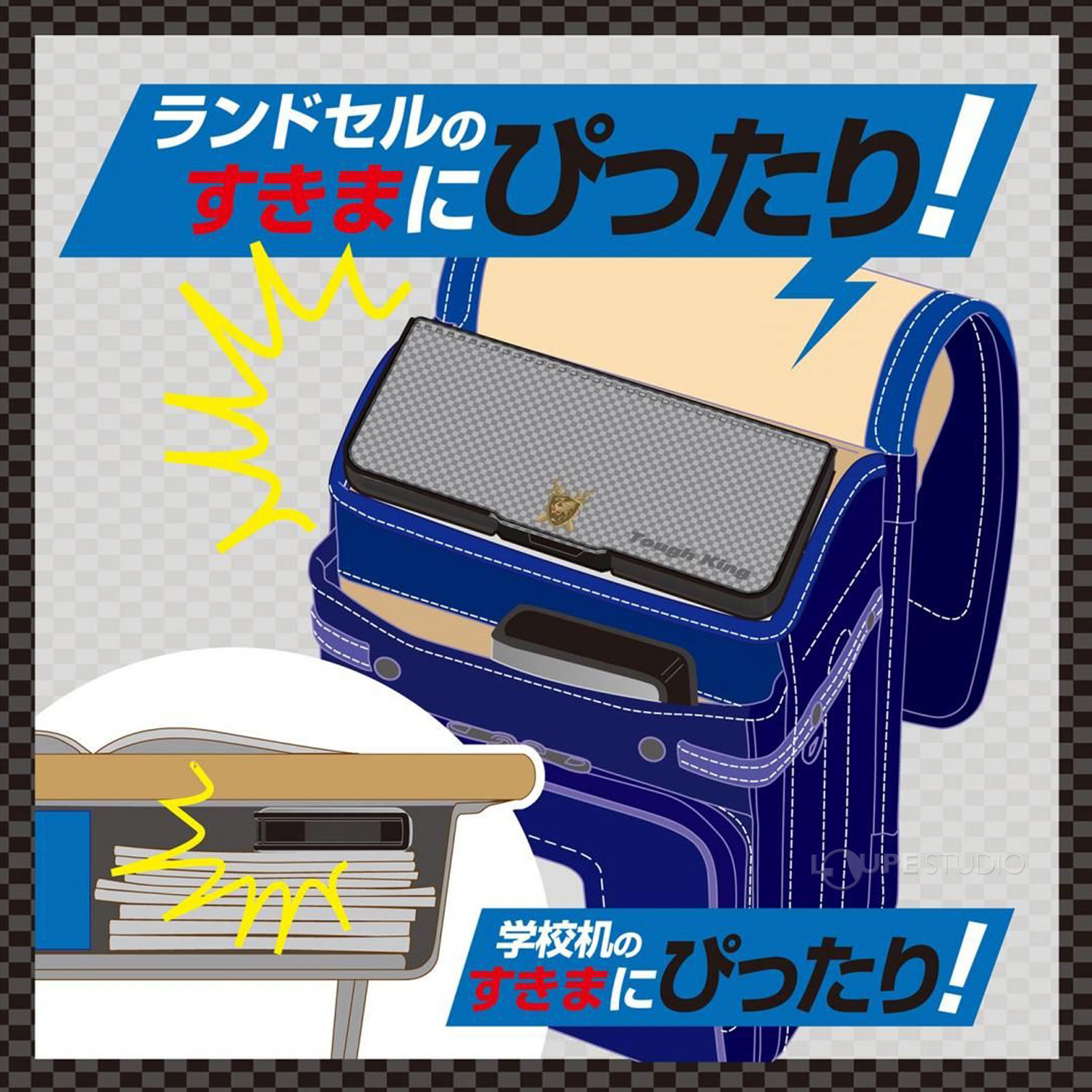 ランドセルのすきまにぴったり 