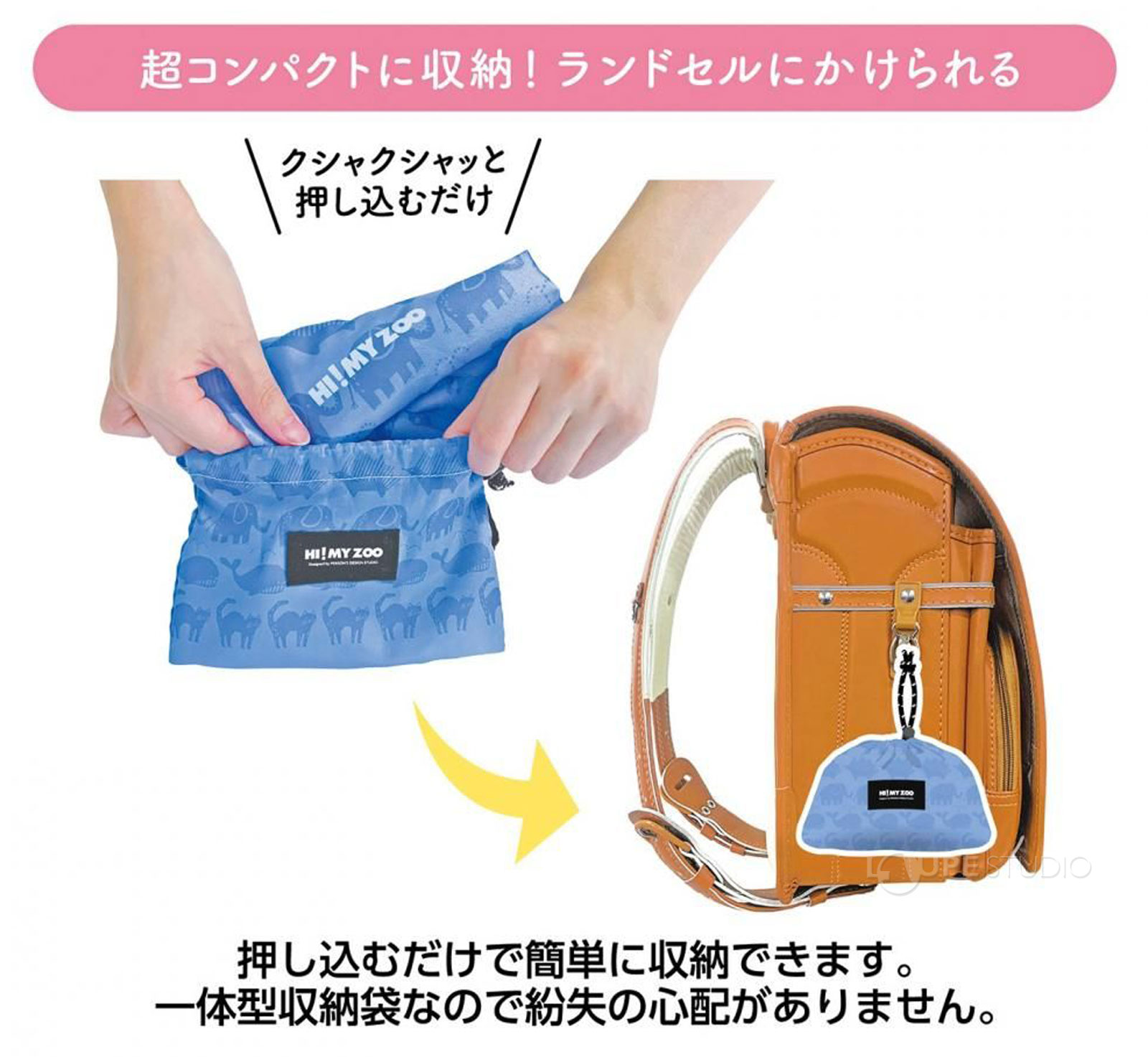 ランドセルにかけられる 