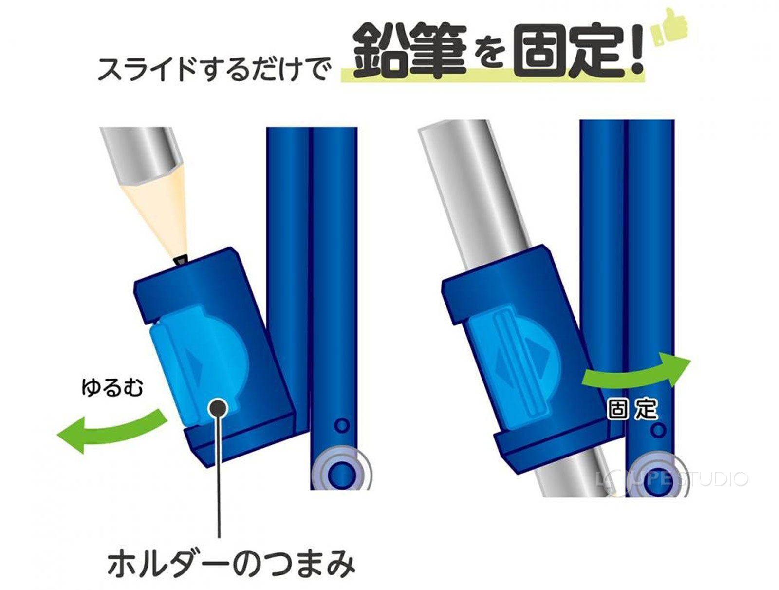 スライドするだけで鉛筆を固定 
