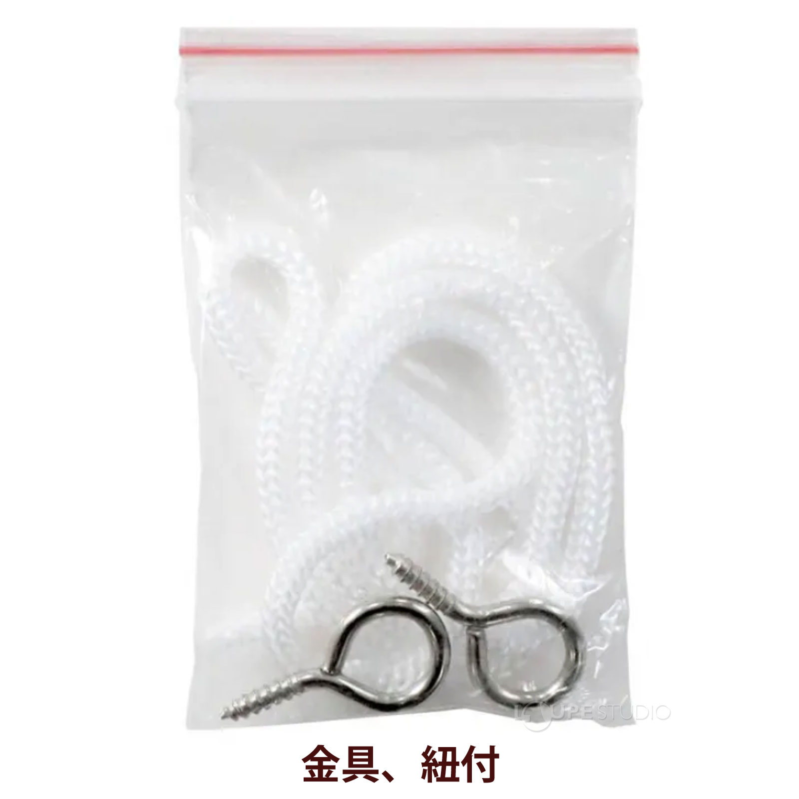 金具、紐付 