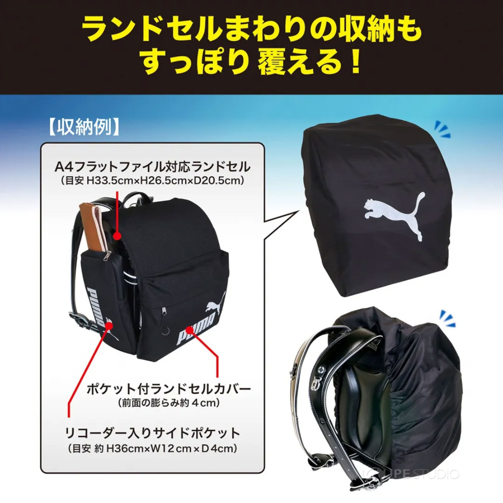 ランドセルまわりの収納もすっぽり覆える 