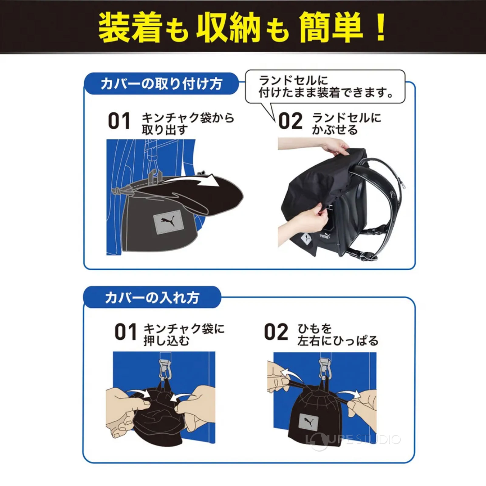 装着も収納もカンタン 