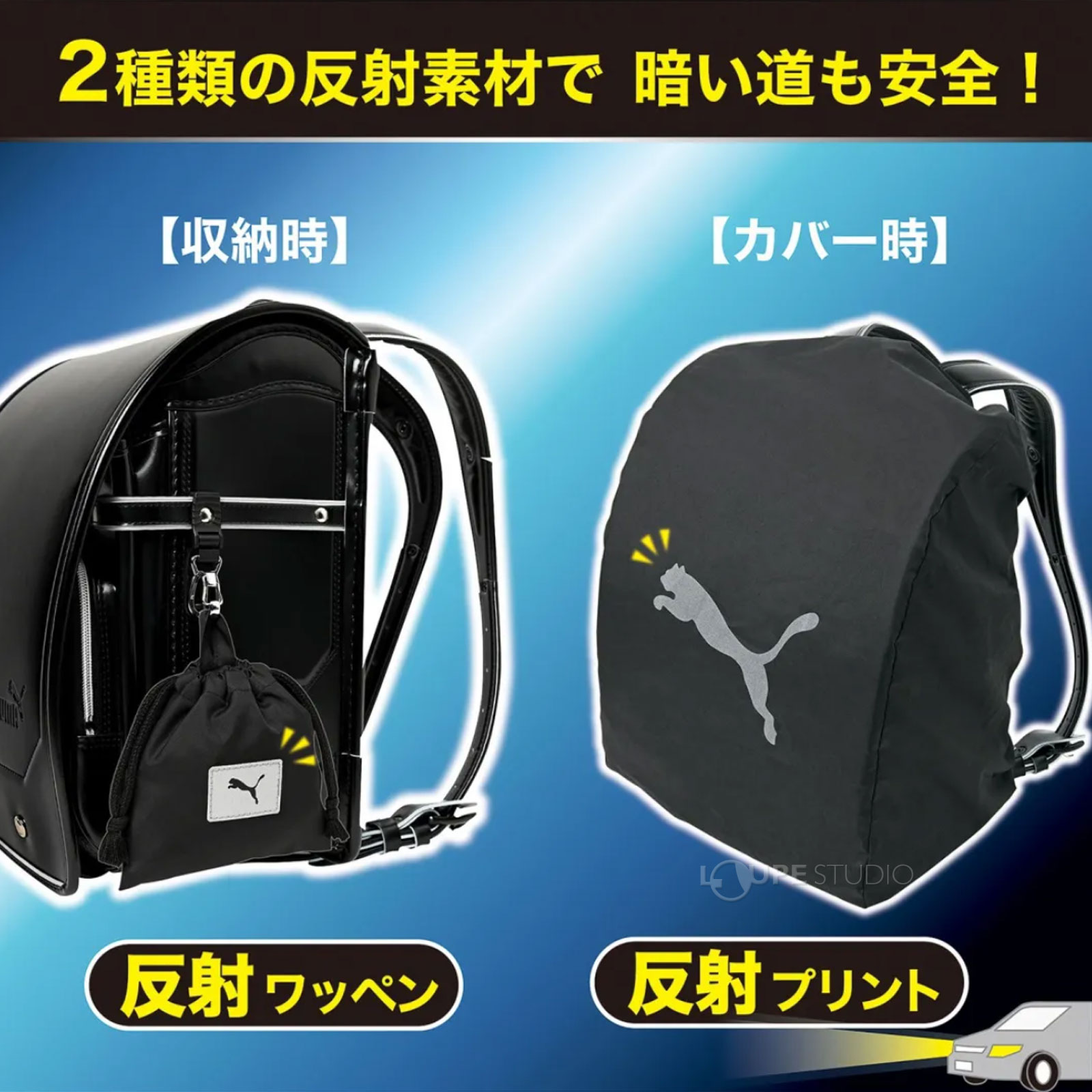 2種類ノ反射素材で暗い道も安全 