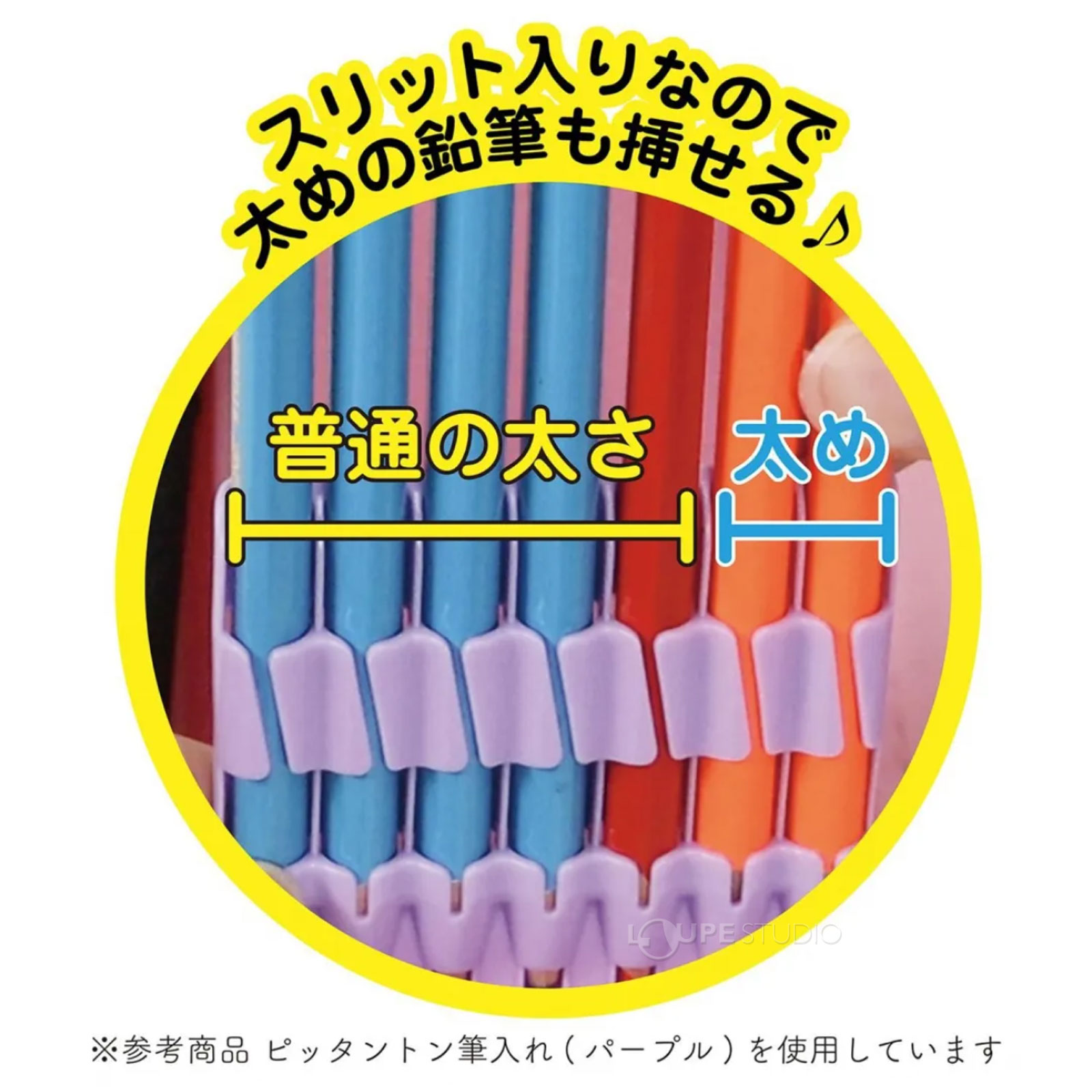 スリット入りなので太めの鉛筆も挿せる