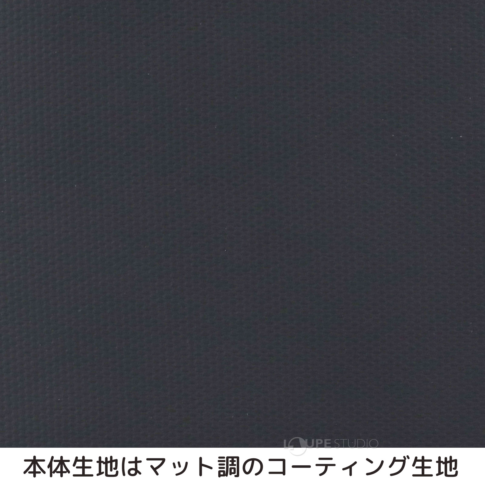 本体生地はマット調のコーティング生地 