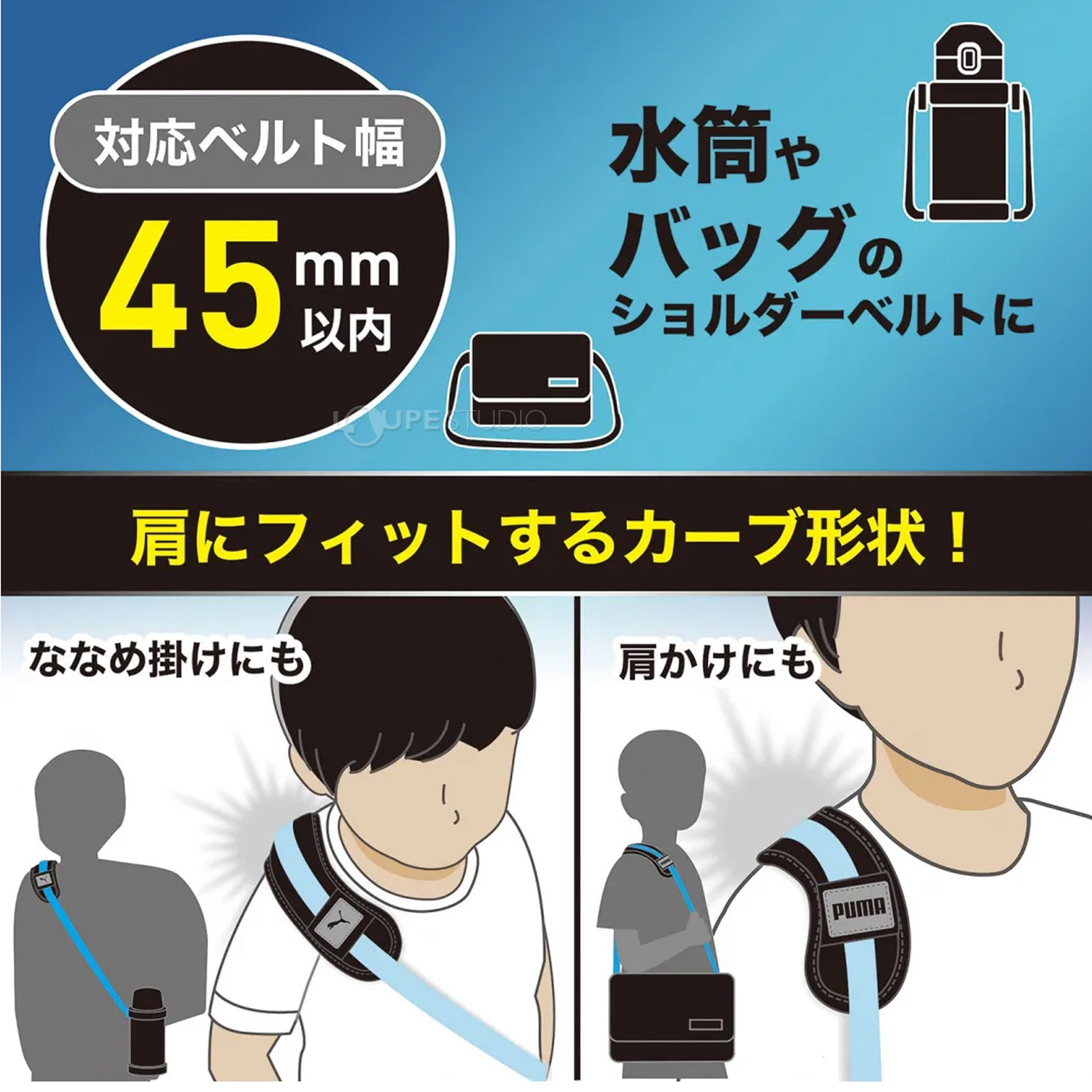 肩にフィットするカーブ形状 