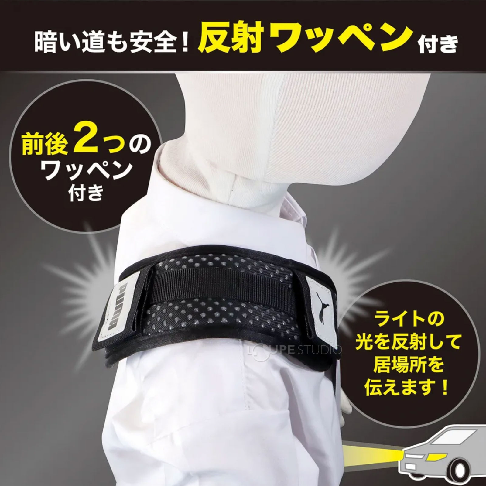 暗い道も安全!反射ワッペン付 