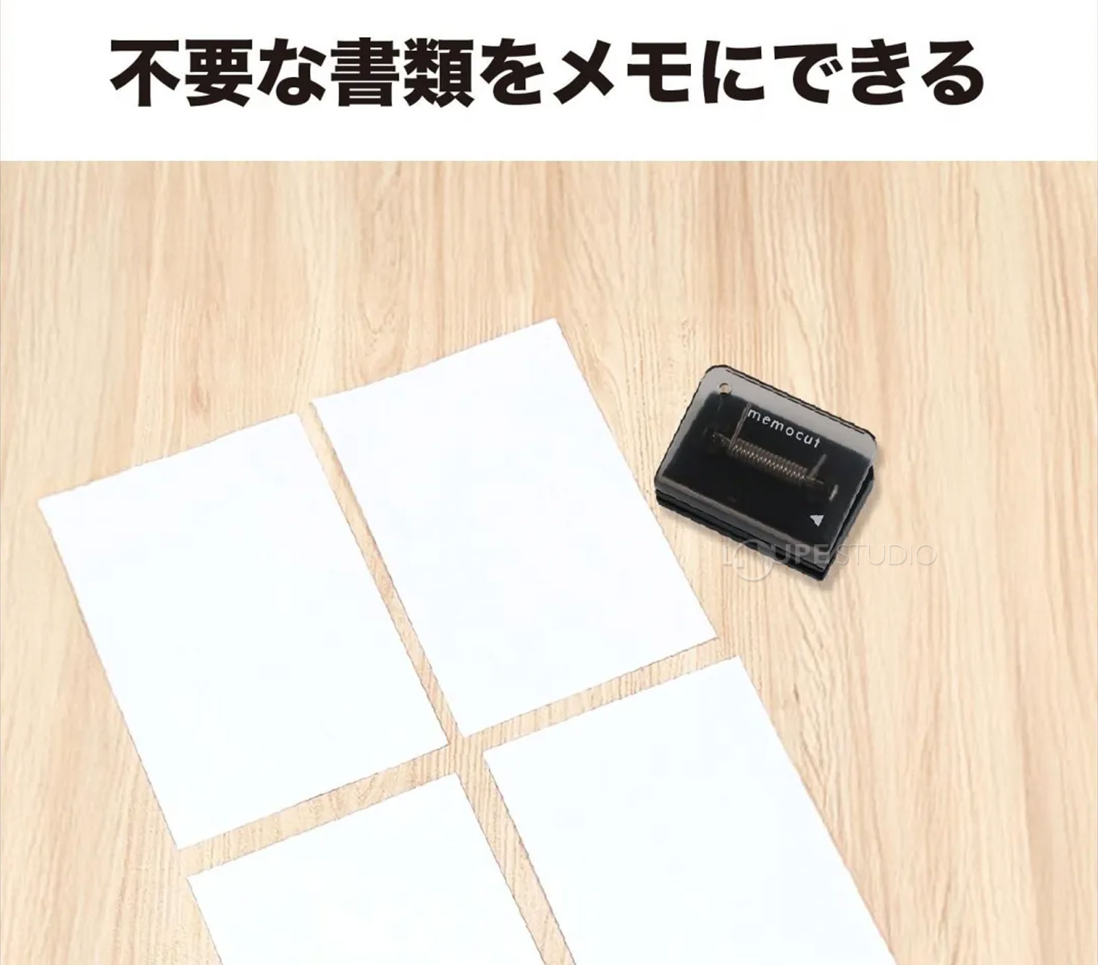 不要な書類をメモにできる 