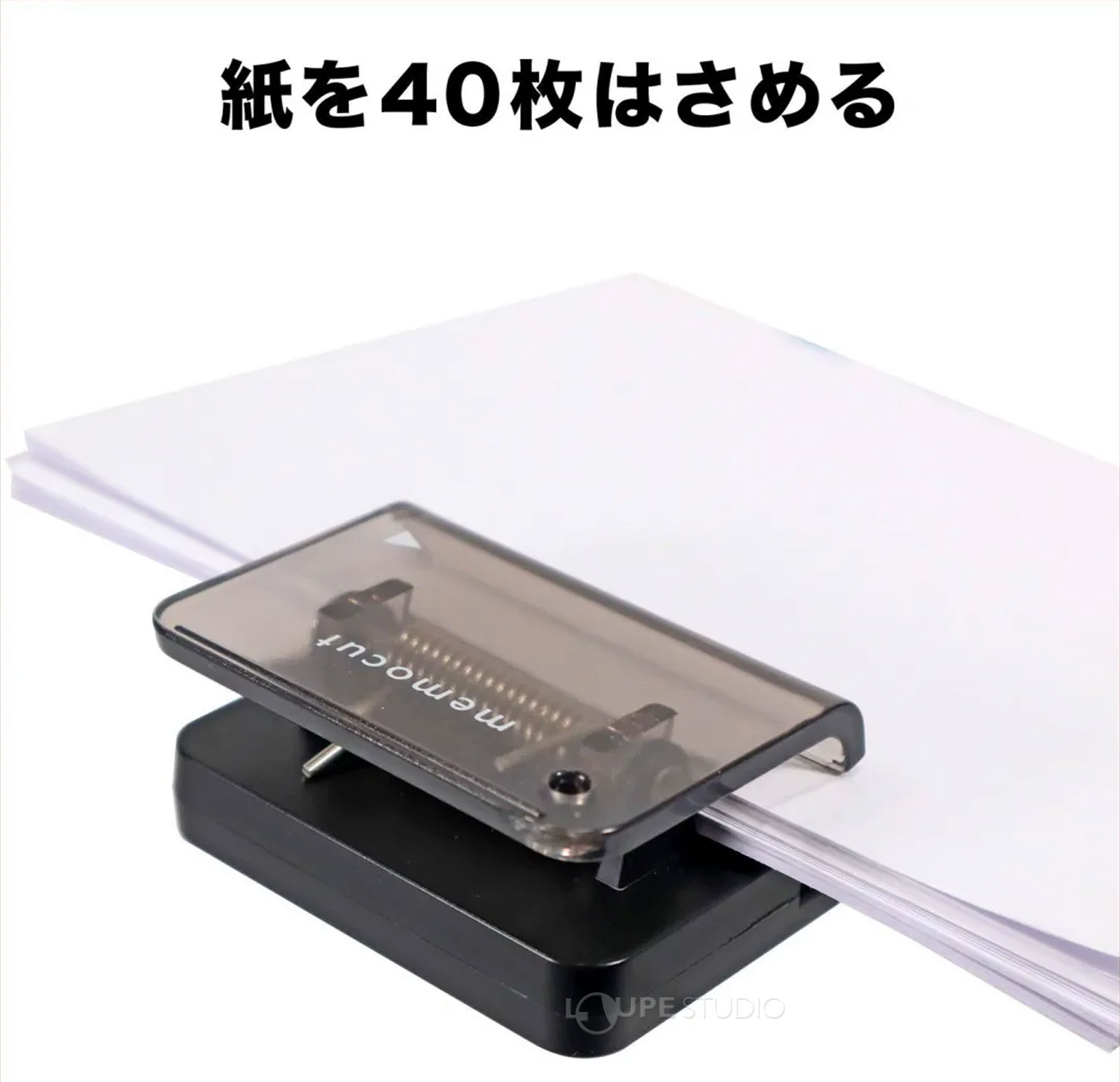 紙を40枚はさめる 