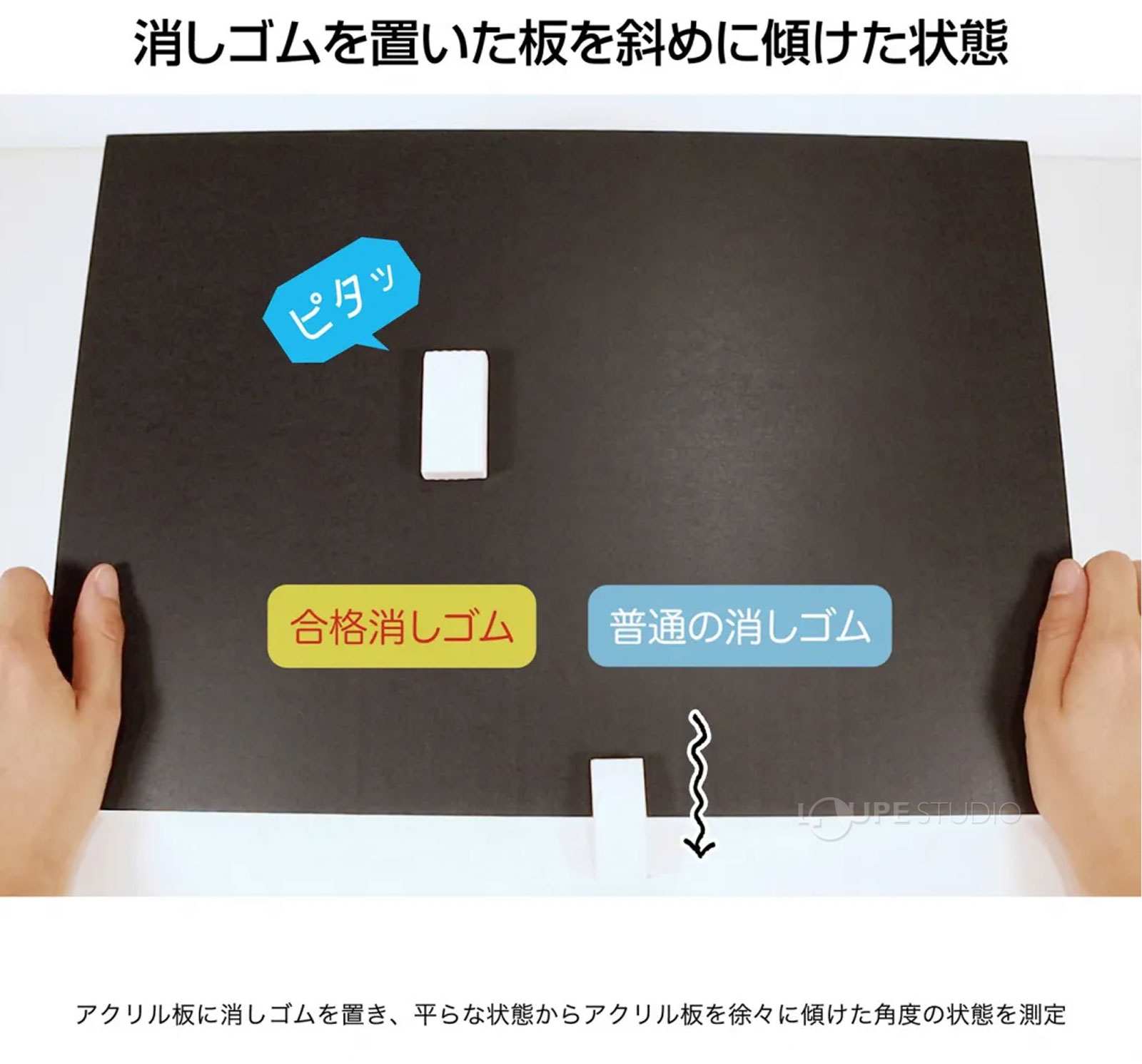 消しゴムを置いた板を斜めに傾けた状態 