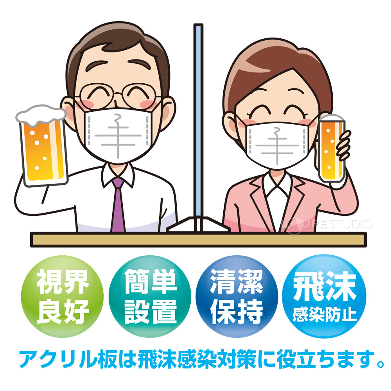 飛沫感染対策に役立ちます 