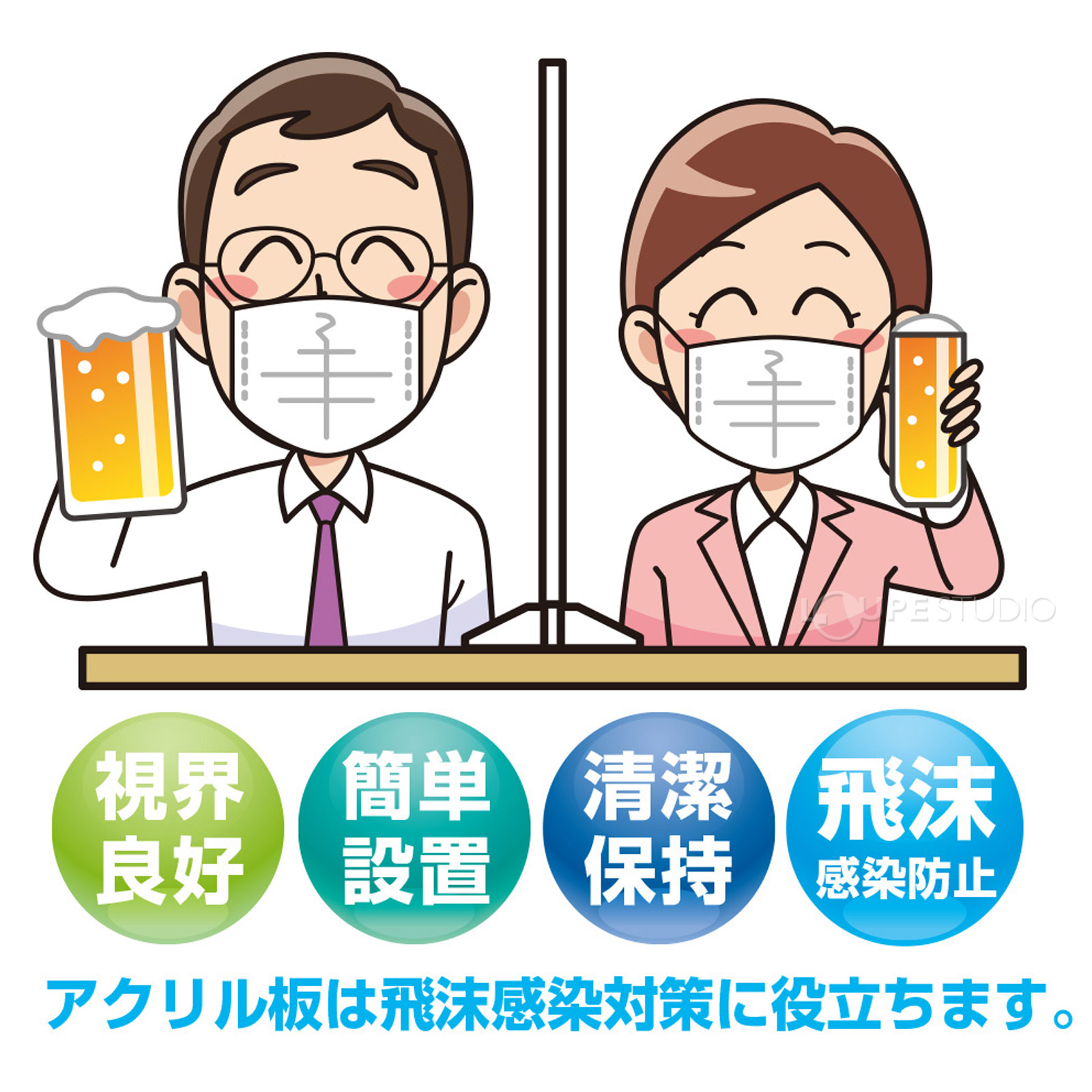 飛沫感染対策に役立ちます 