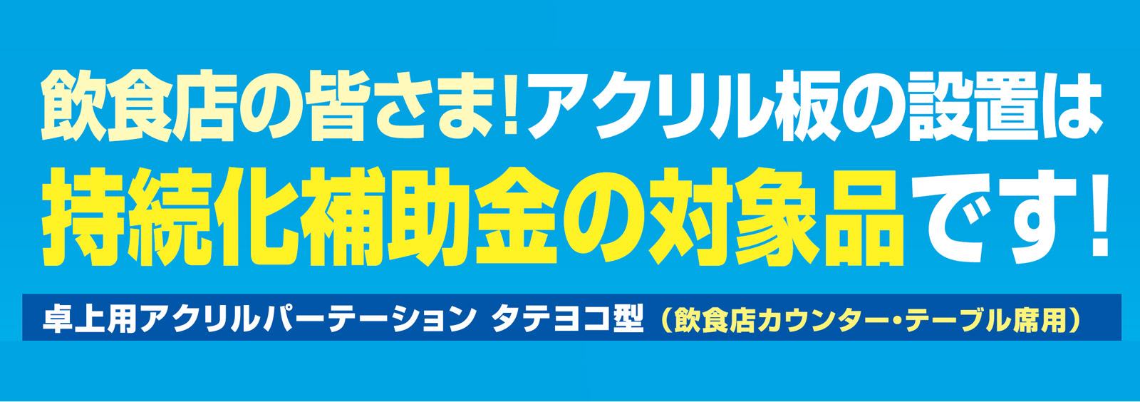持続補助金の対象品 