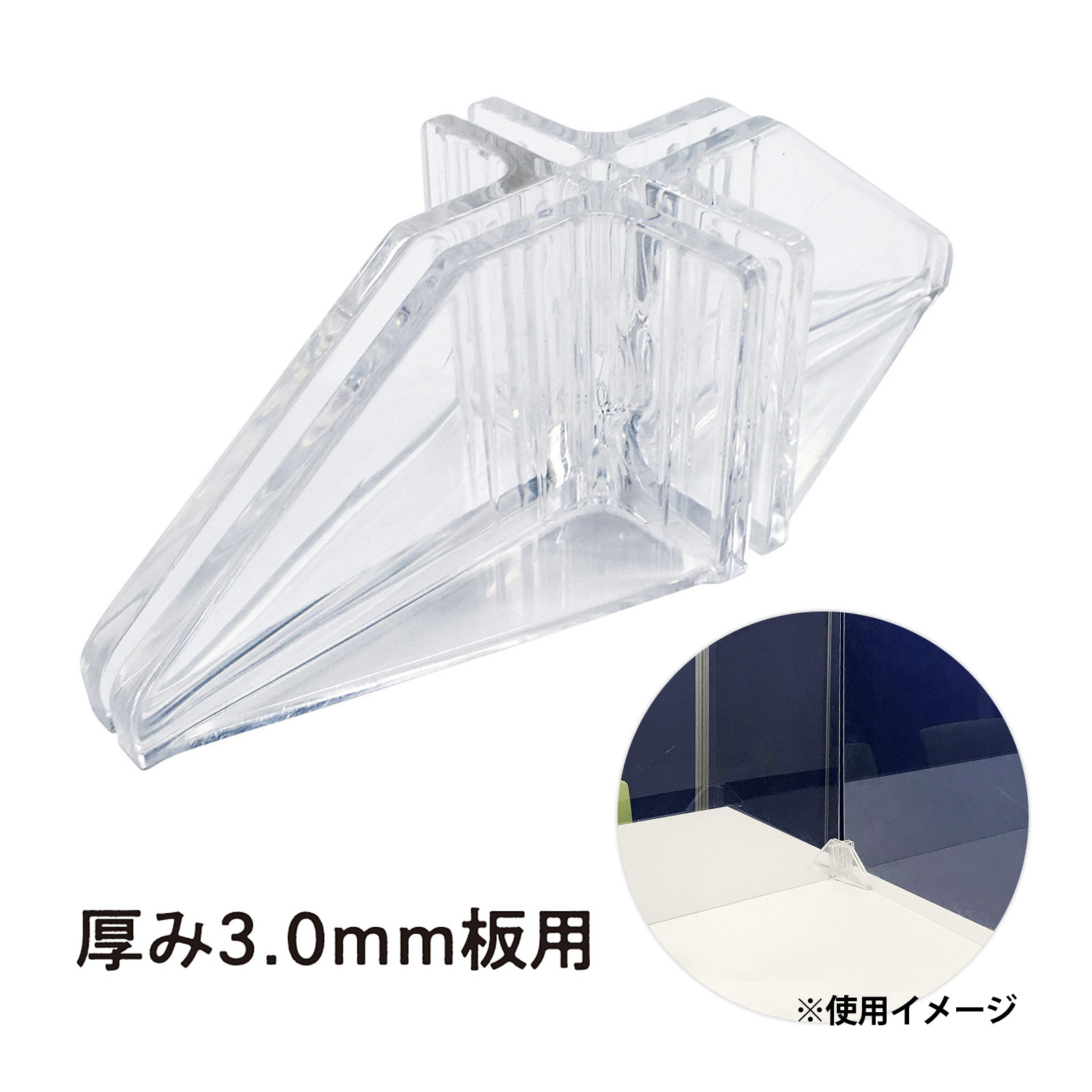 脚ジョイント 卓上用アクリルパーテーション厚さ3.0mm用 Orions 共栄プラスチック