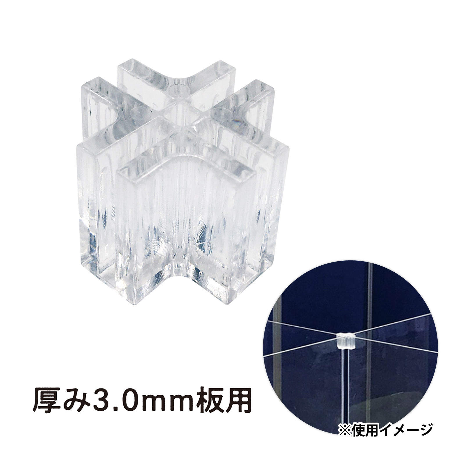 コーナージョイント 卓上用アクリルパーテーション厚さ3.0mm用 Orions 共栄プラスチック
