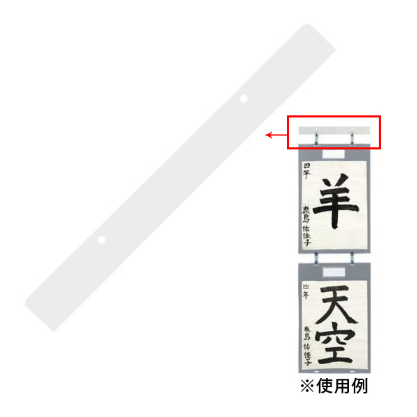 PPニュー書道作品ハンガー用ホルダー Orions 共栄プラスチック