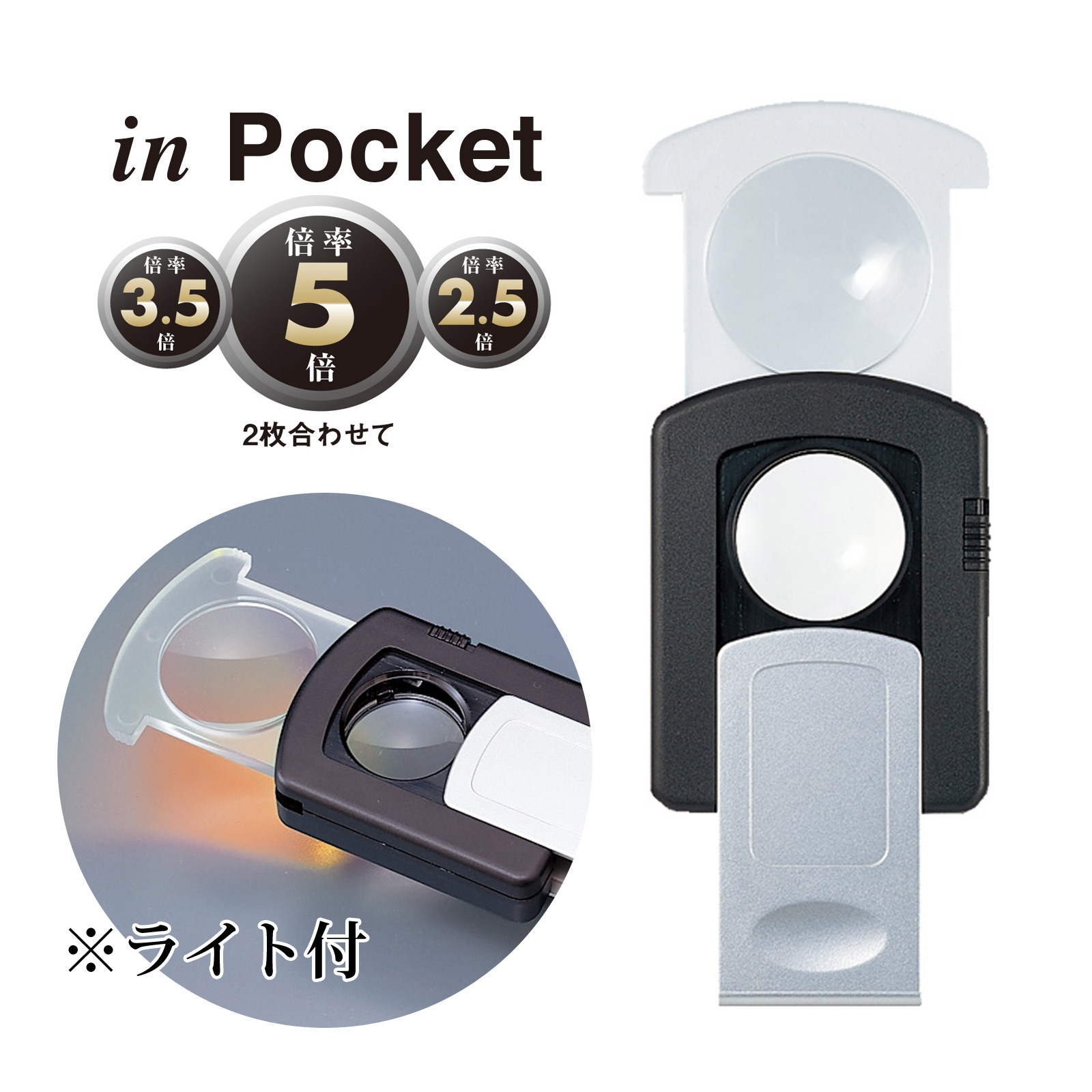 in Pocket ライト付スライドルーペW Orions 共栄プラスチック
